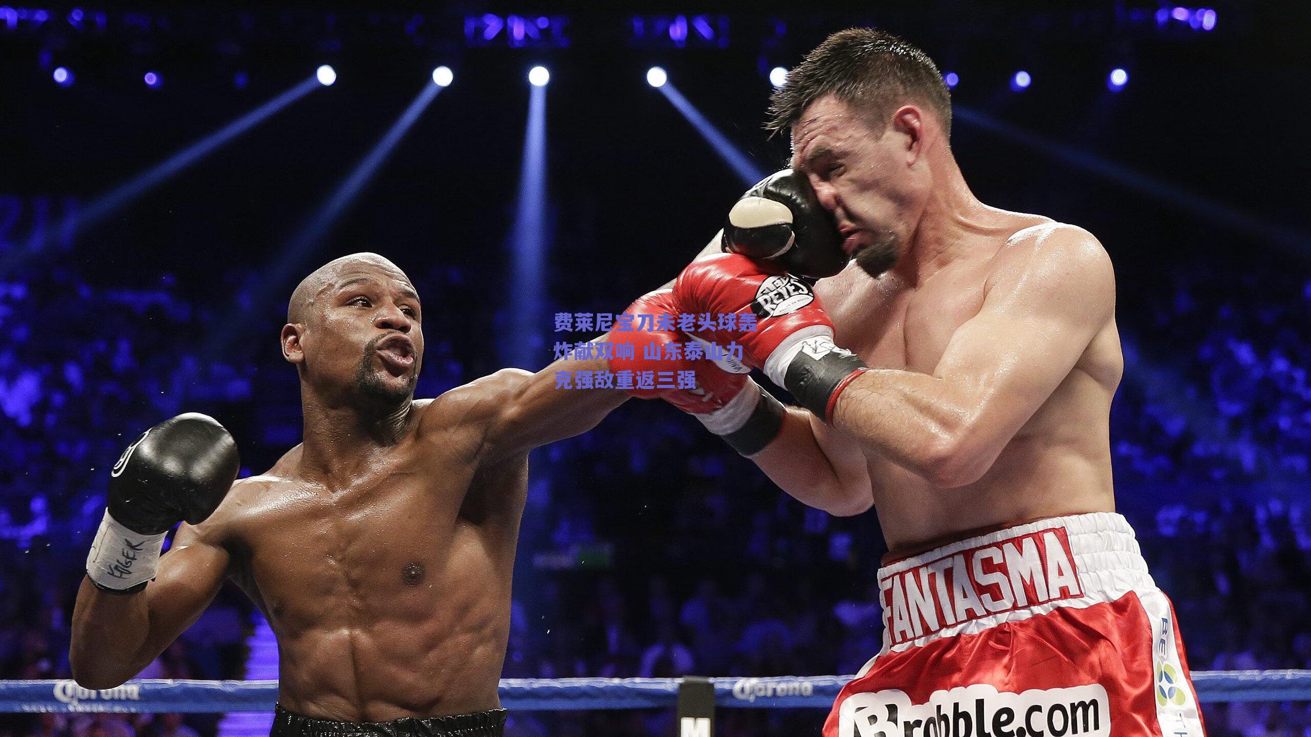 费莱尼宝刀未老头球轰炸献双响 山东泰山力克强敌重返三强