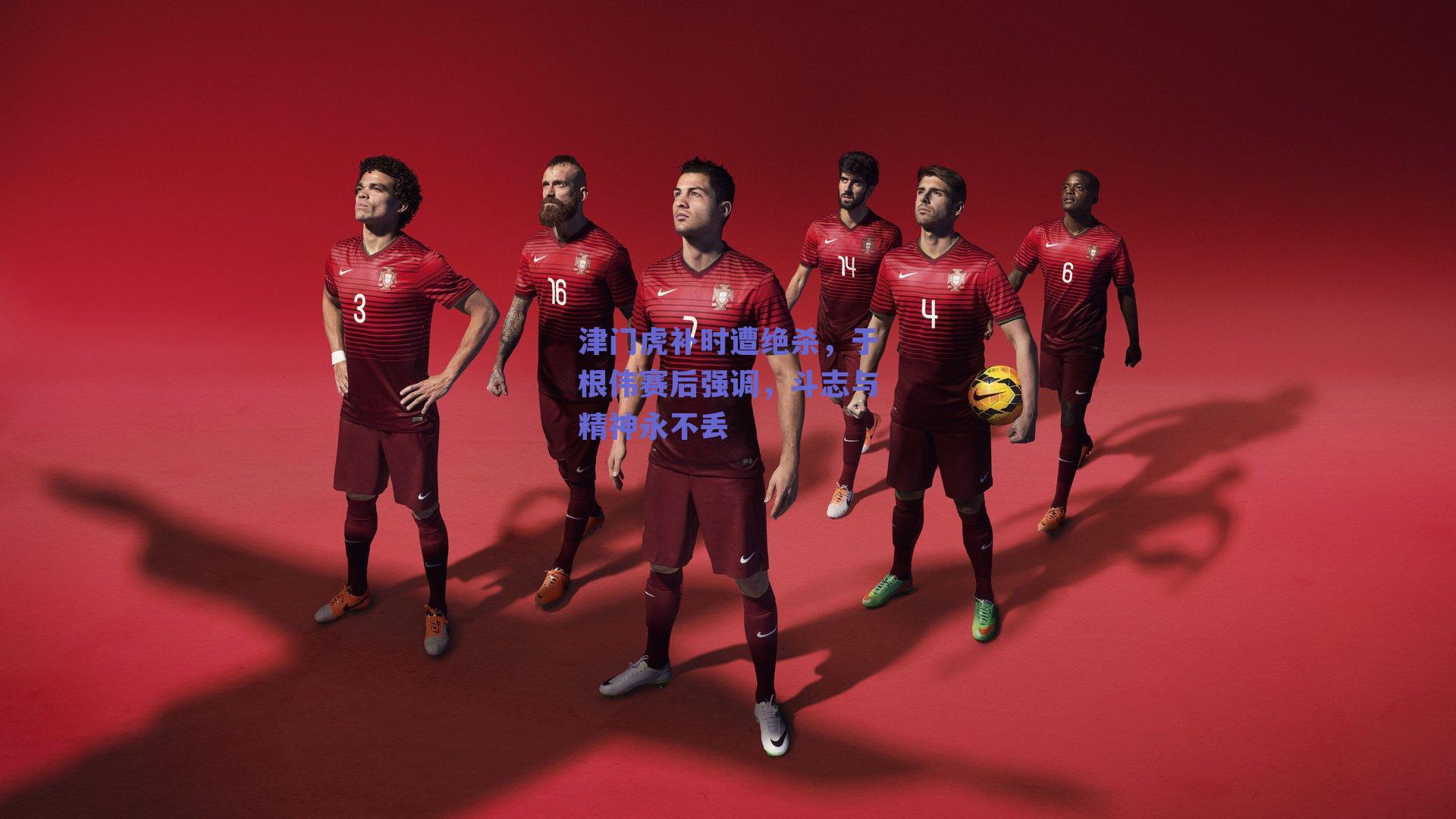 津门虎补时遭绝杀，于根伟赛后强调，斗志与精神永不丢