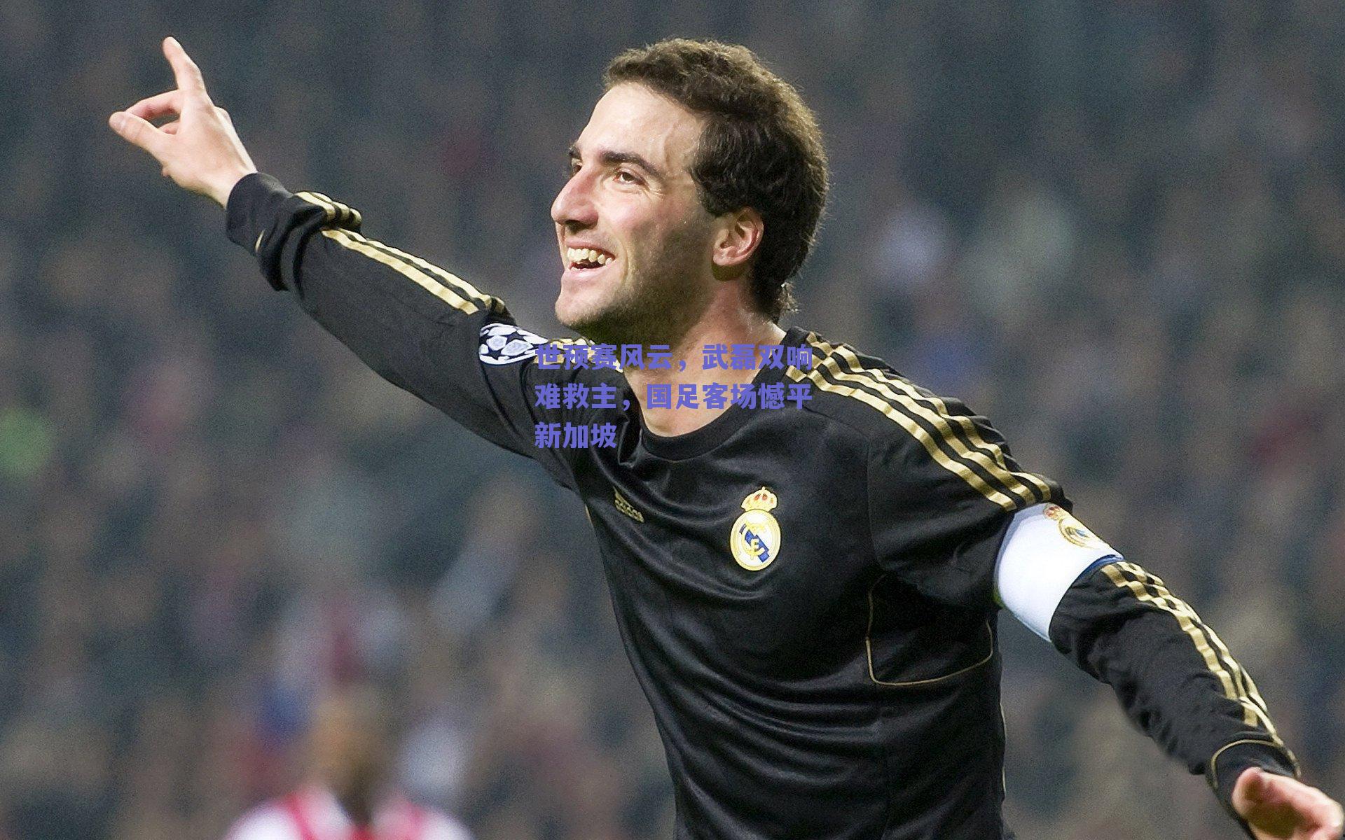 世预赛风云，武磊双响难救主，国足客场憾平新加坡