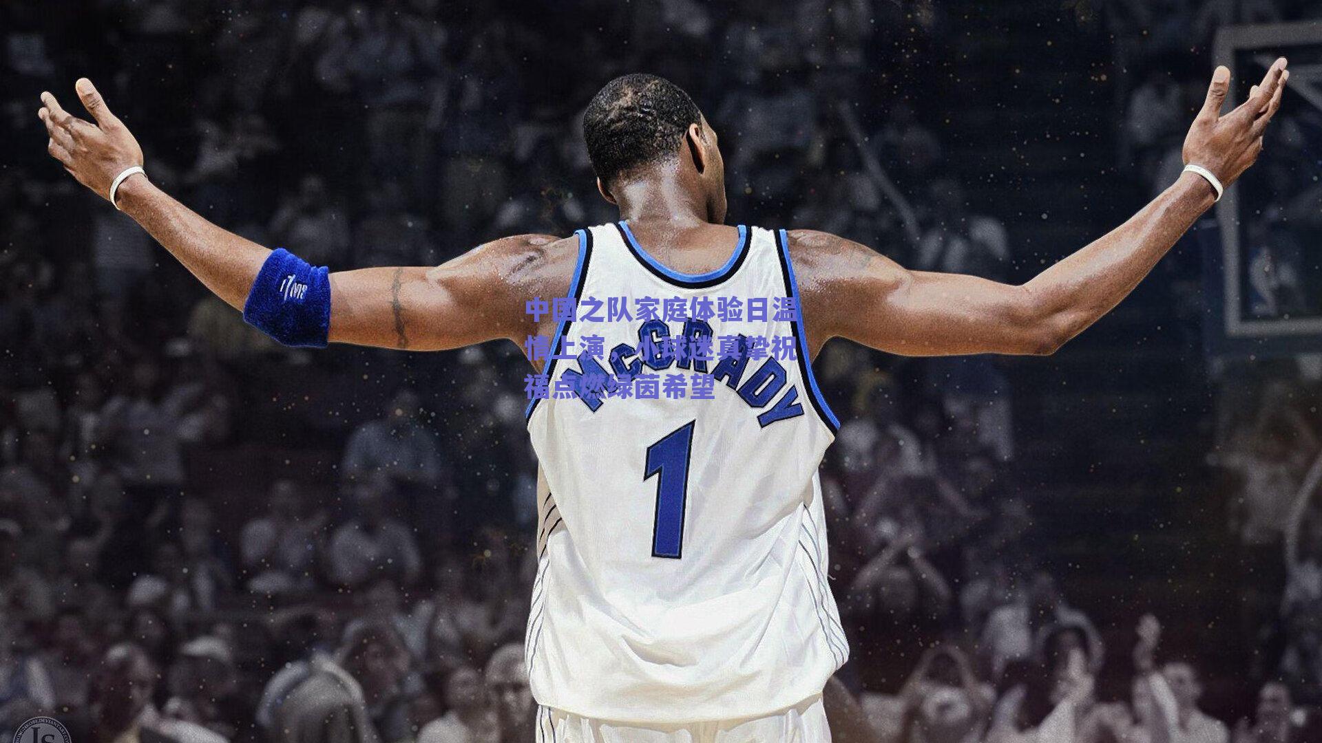 中国之队家庭体验日温情上演，小球迷真挚祝福点燃绿茵希望