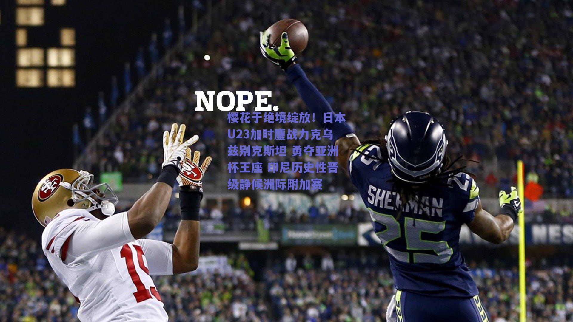 樱花于绝境绽放！日本U23加时鏖战力克乌兹别克斯坦 勇夺亚洲杯王座 印尼历史性晋级静候洲际附加赛