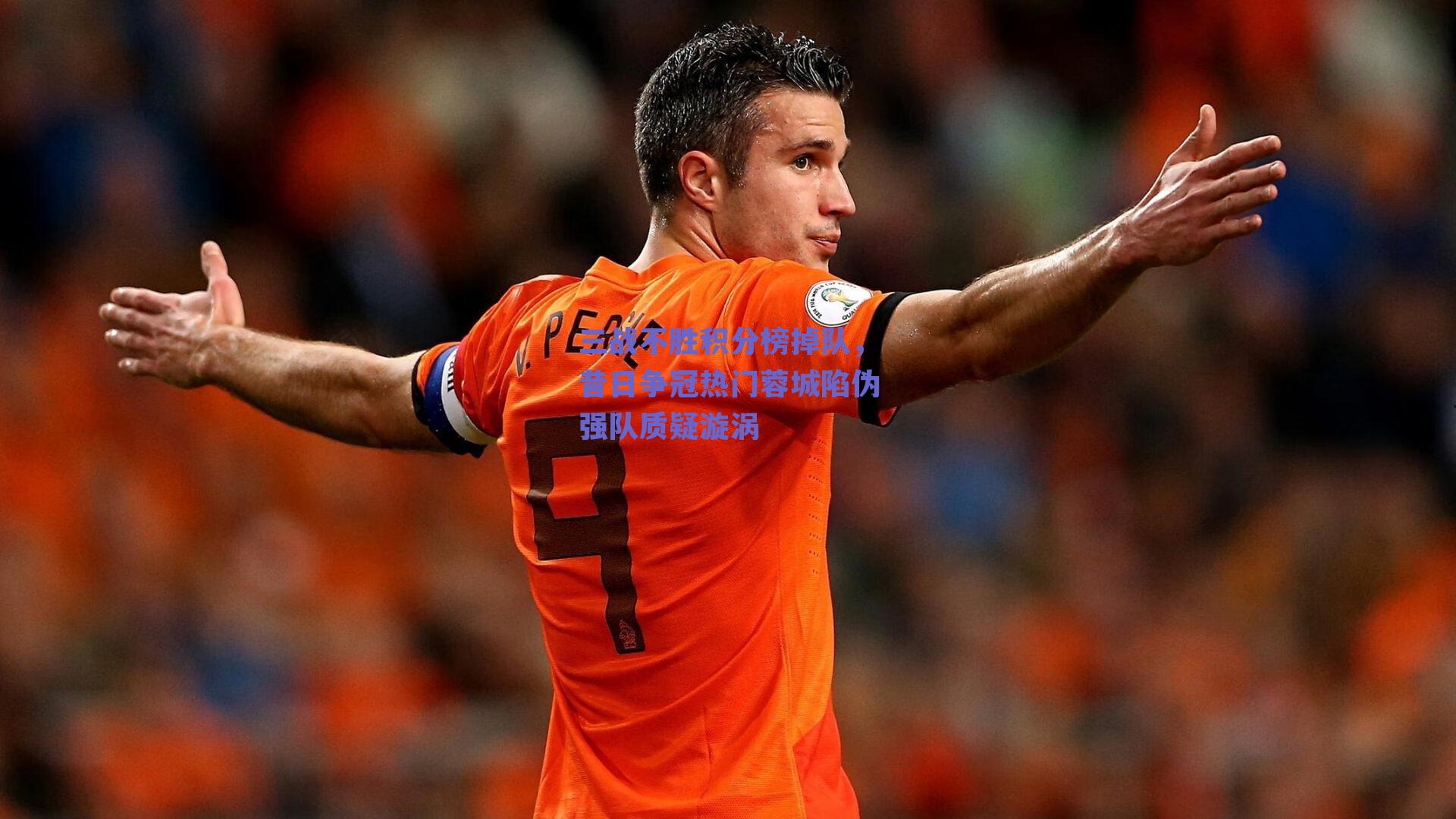 三战不胜积分榜掉队，昔日争冠热门蓉城陷伪强队质疑漩涡