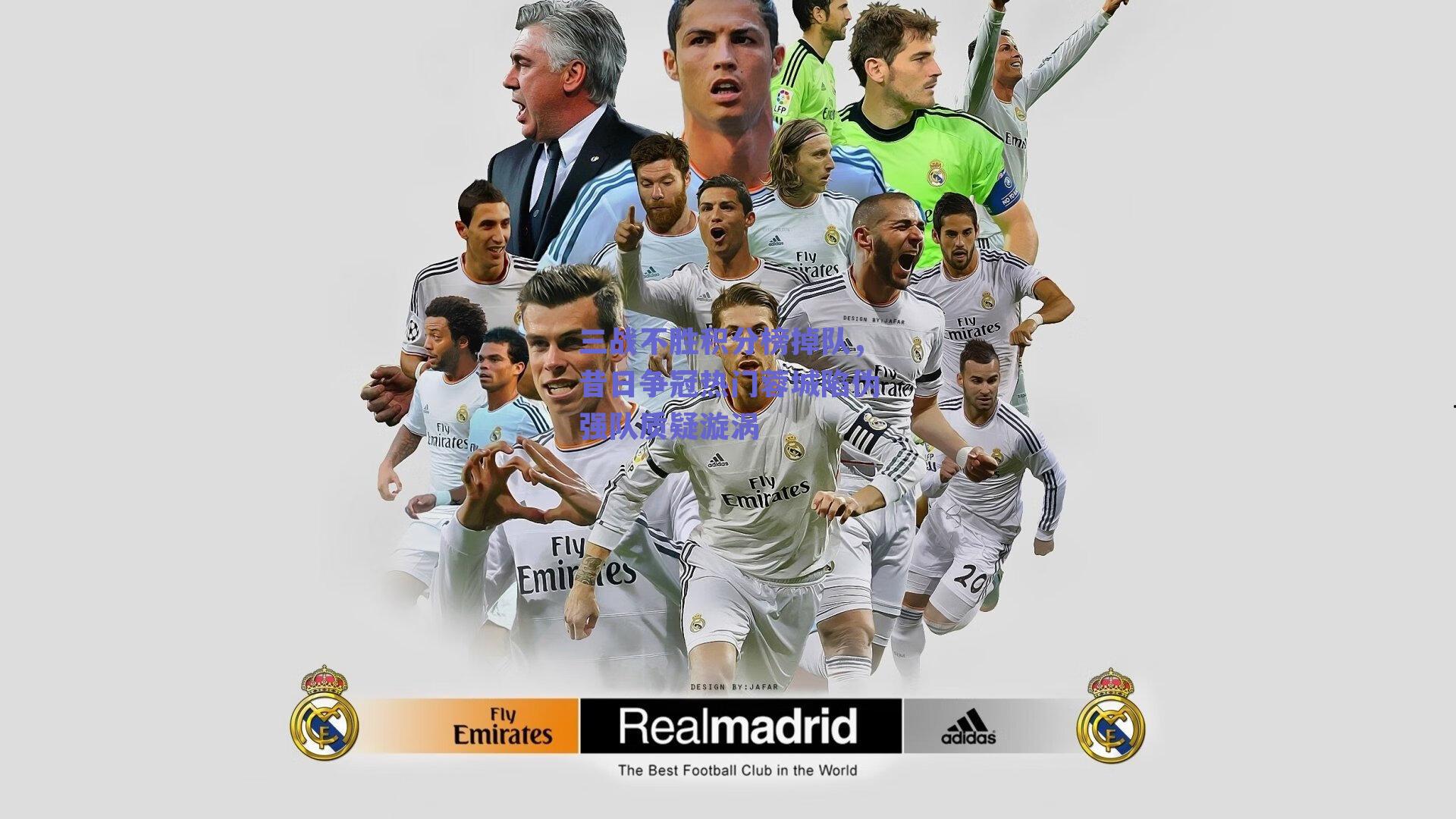 三战不胜积分榜掉队，昔日争冠热门蓉城陷伪强队质疑漩涡