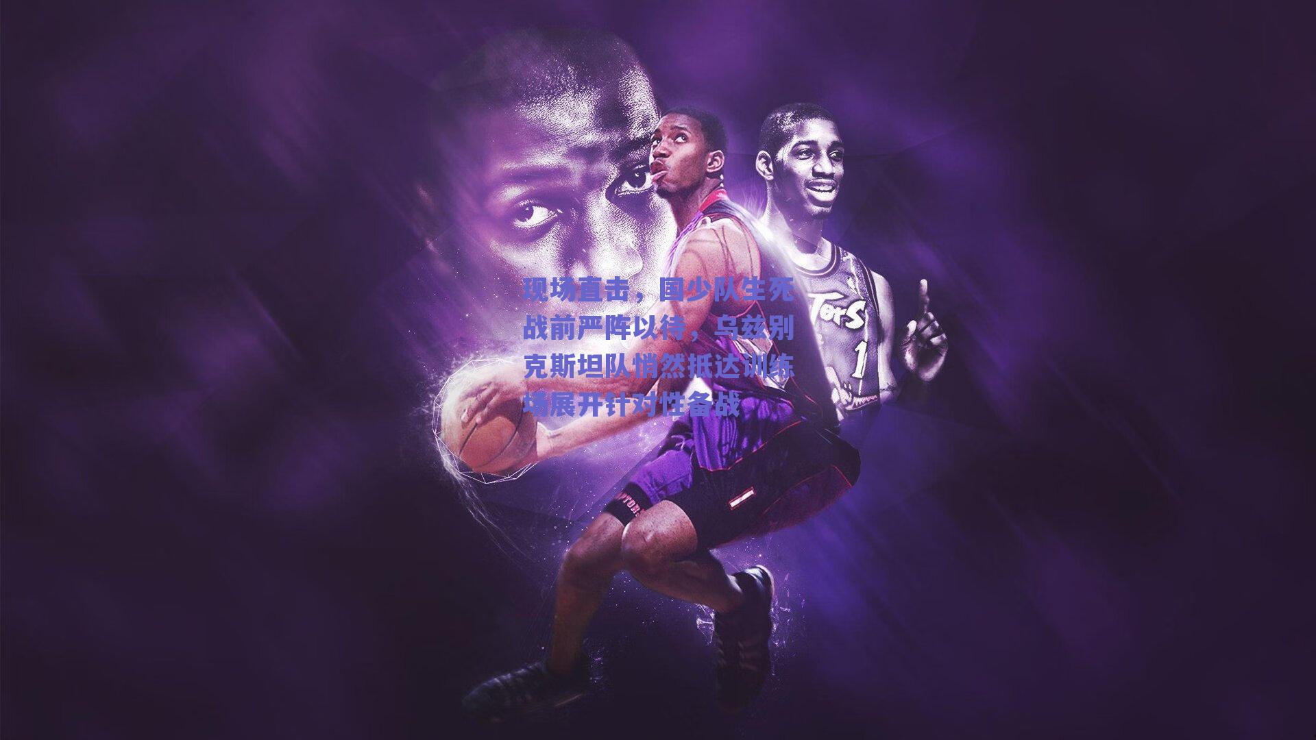 现场直击，国少队生死战前严阵以待，乌兹别克斯坦队悄然抵达训练场展开针对性备战