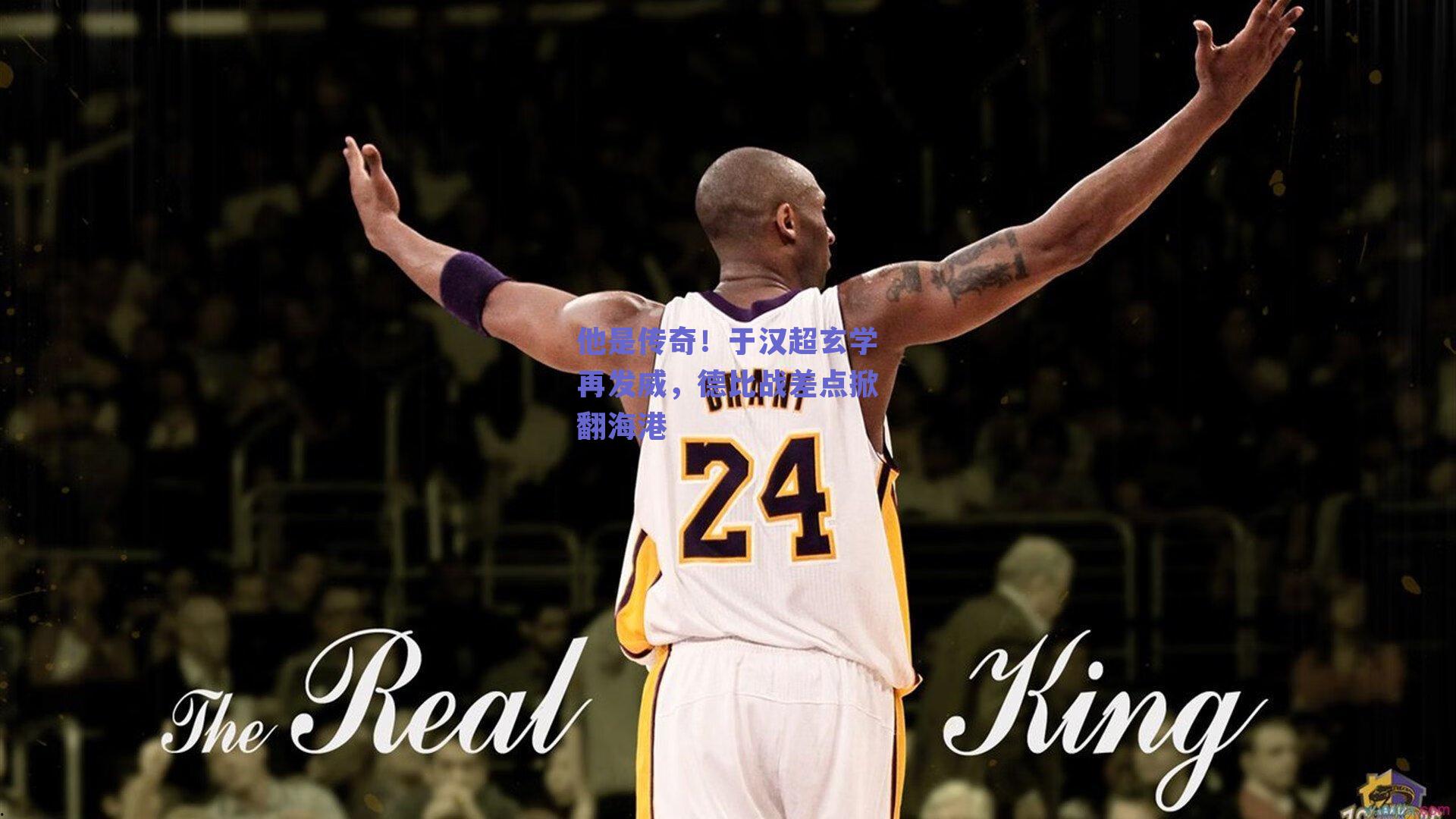 他是传奇！于汉超玄学再发威，德比战差点掀翻海港