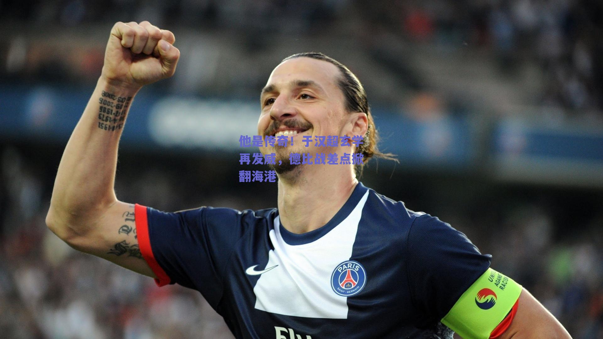 他是传奇！于汉超玄学再发威，德比战差点掀翻海港