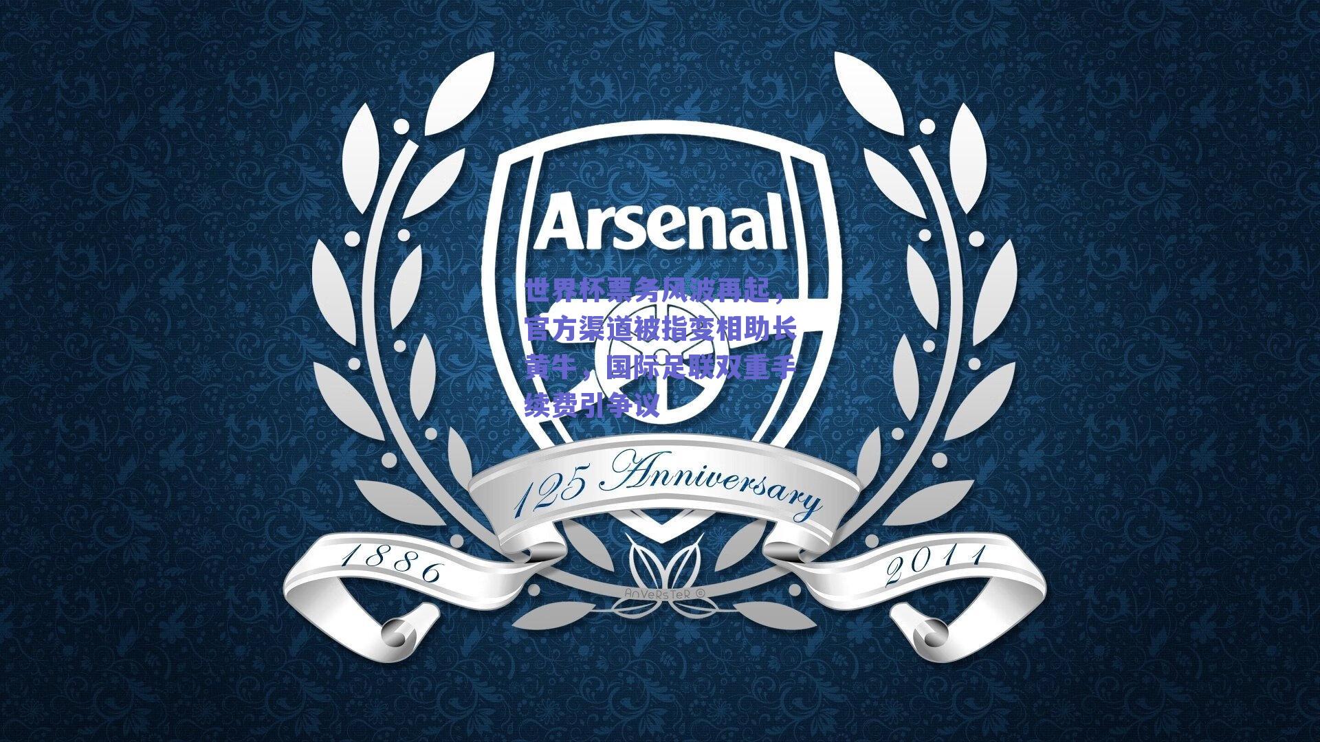 世界杯票务风波再起，官方渠道被指变相助长黄牛，国际足联双重手续费引争议