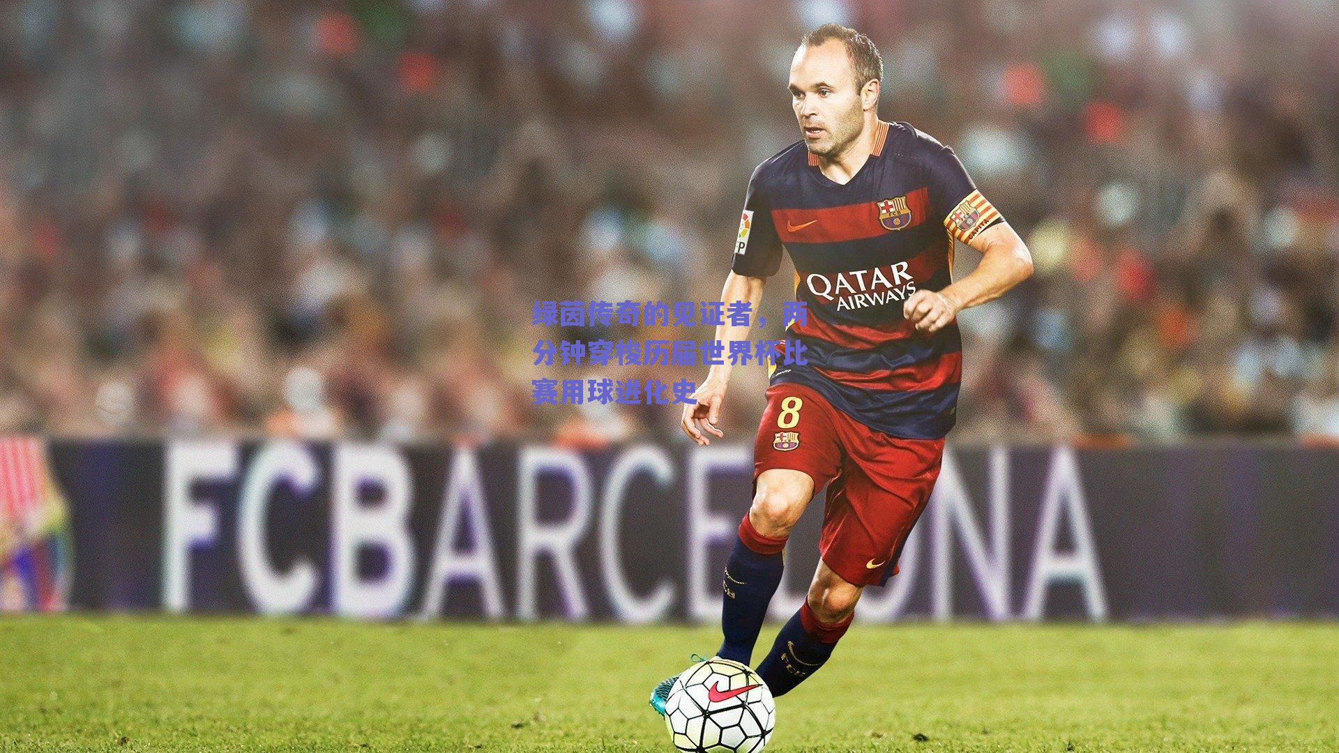 绿茵传奇的见证者，两分钟穿梭历届世界杯比赛用球进化史