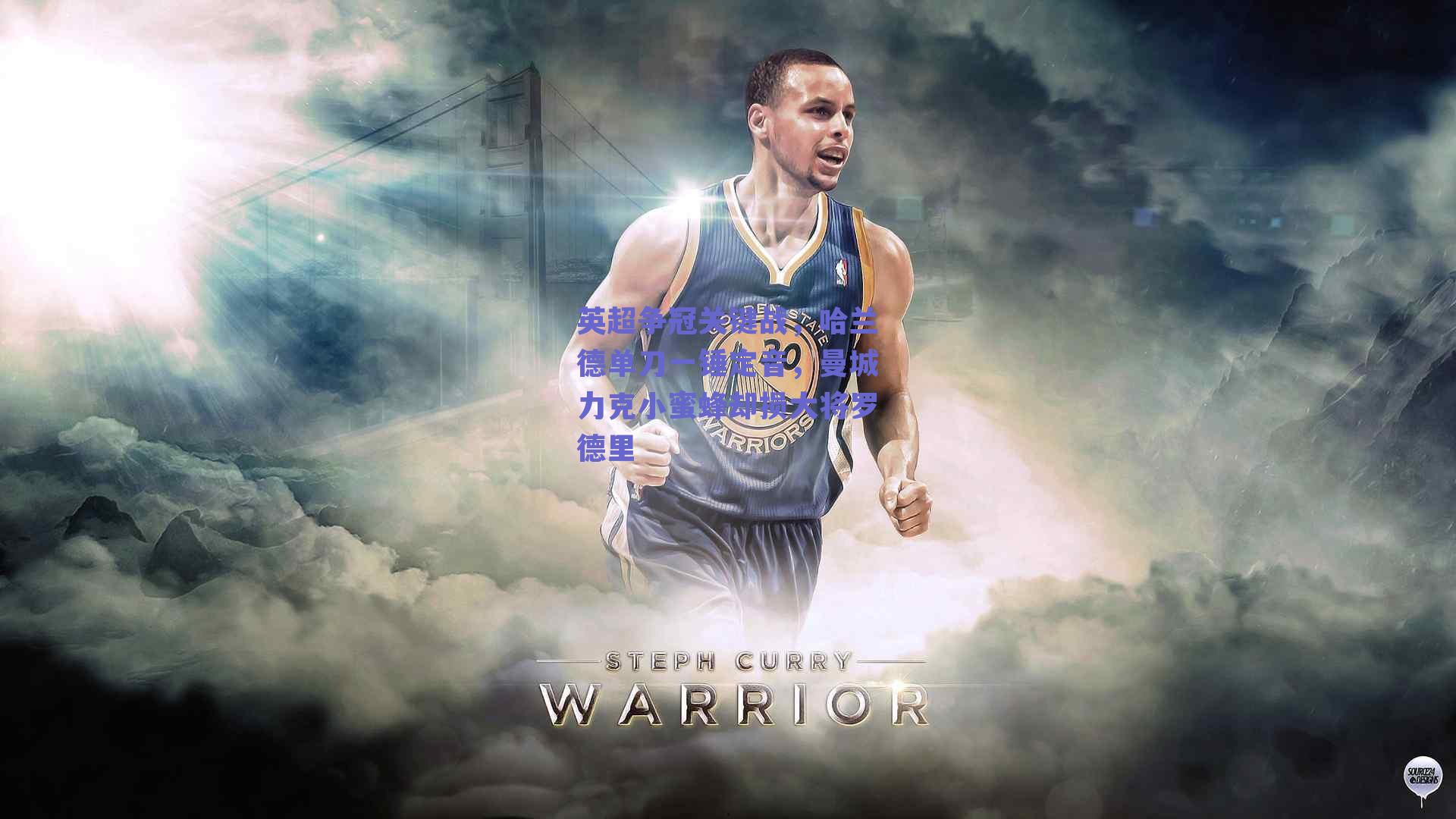 英超争冠关键战，哈兰德单刀一锤定音，曼城力克小蜜蜂却损大将罗德里