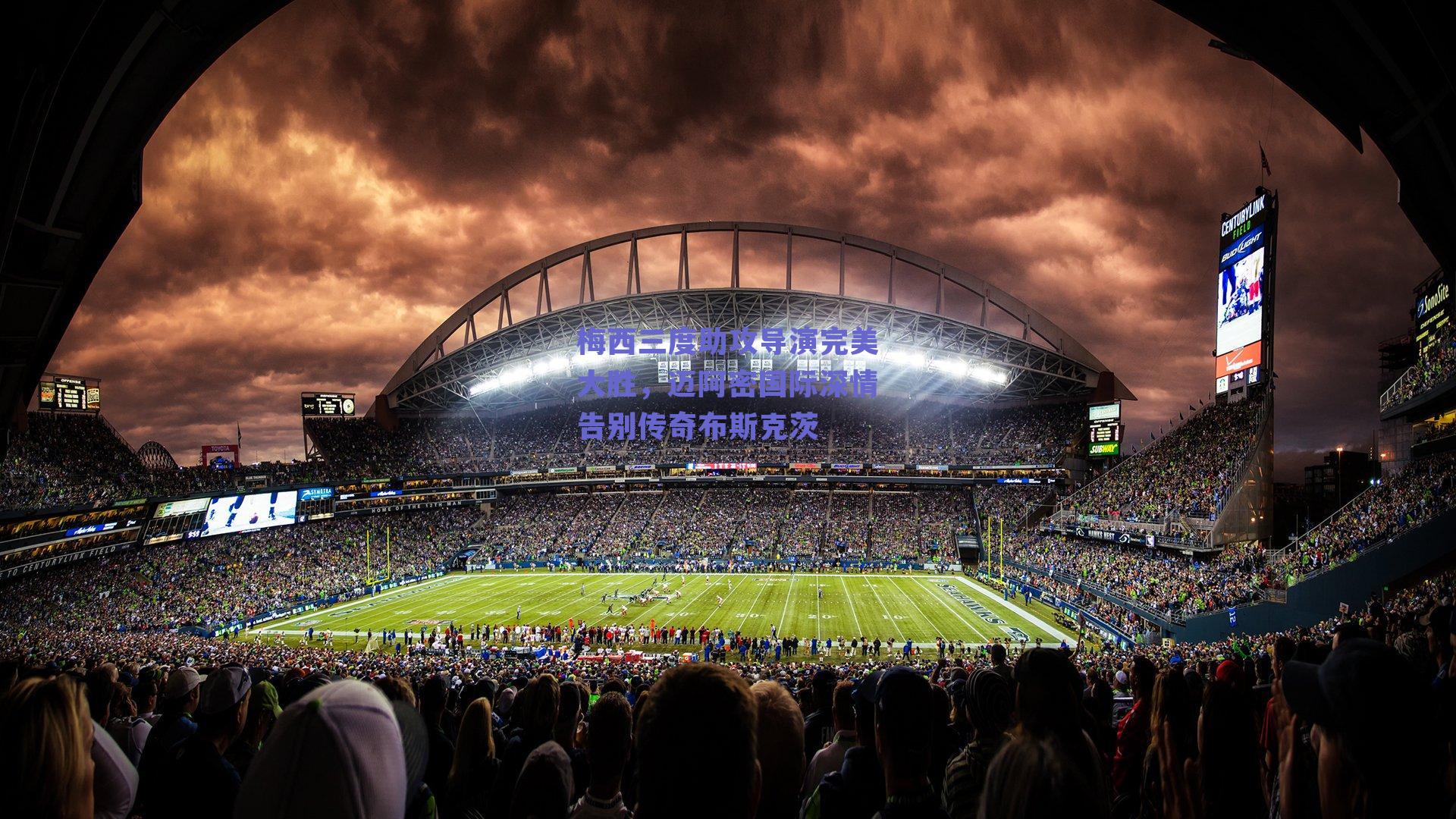 梅西三度助攻导演完美大胜，迈阿密国际深情告别传奇布斯克茨