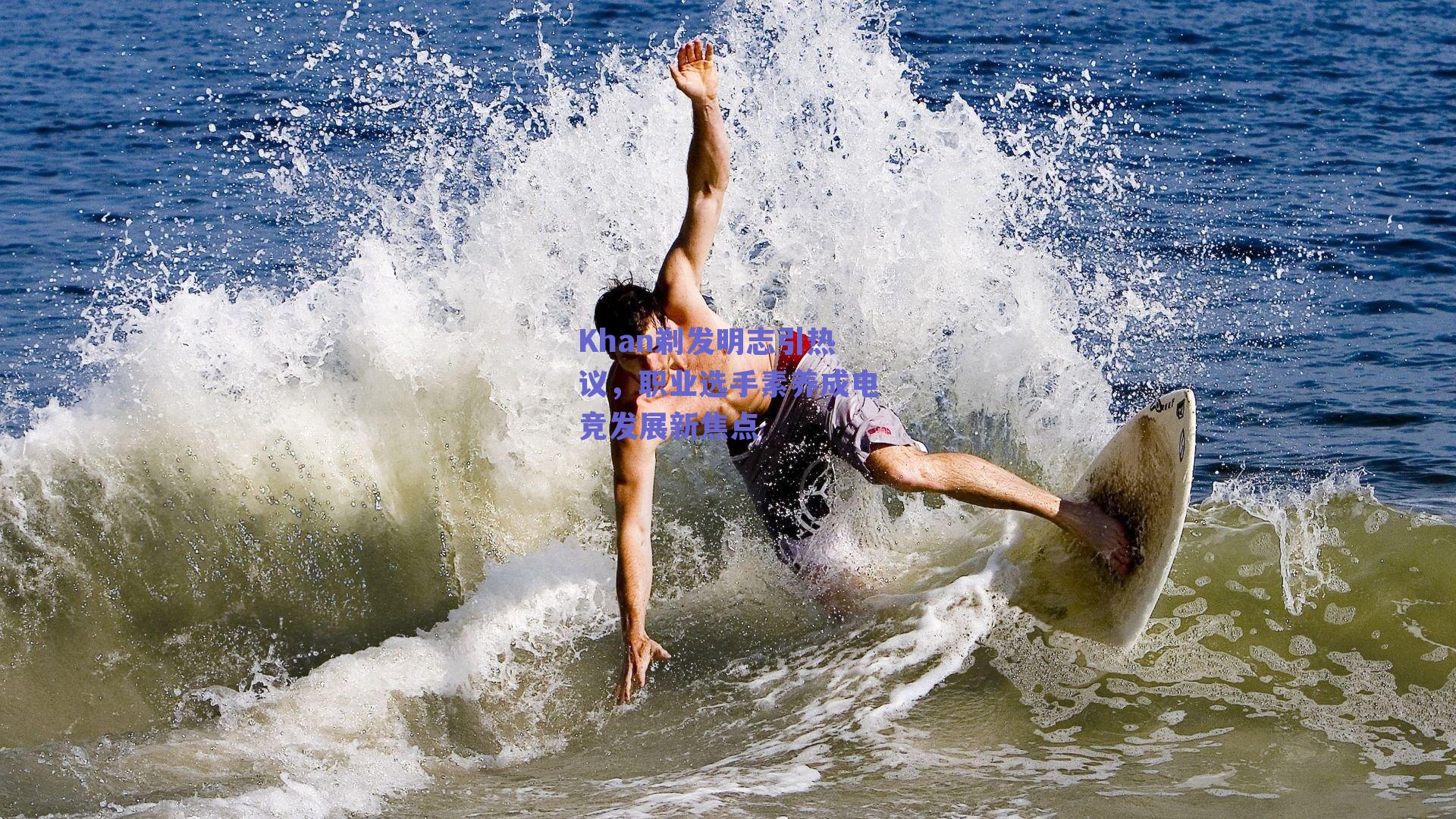 Khan剃发明志引热议，职业选手素养成电竞发展新焦点