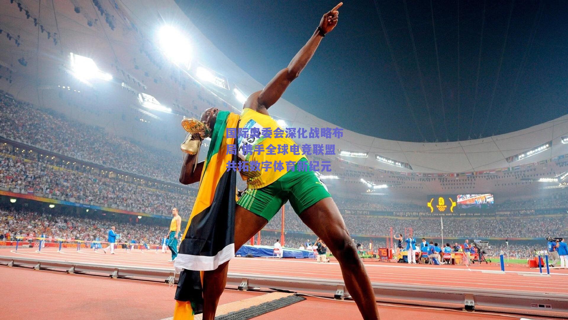 国际奥委会深化战略布局 携手全球电竞联盟共拓数字体育新纪元
