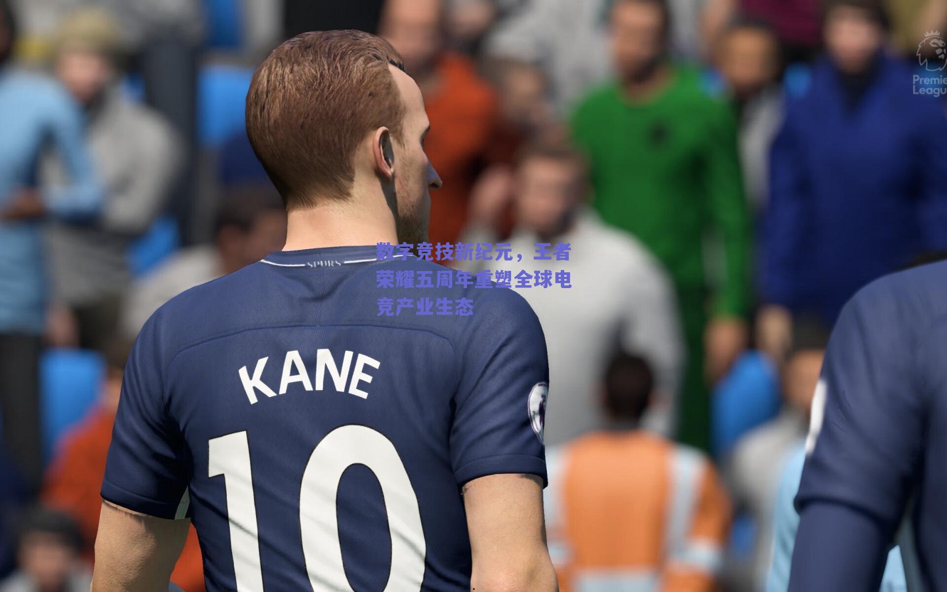 数字竞技新纪元，王者荣耀五周年重塑全球电竞产业生态