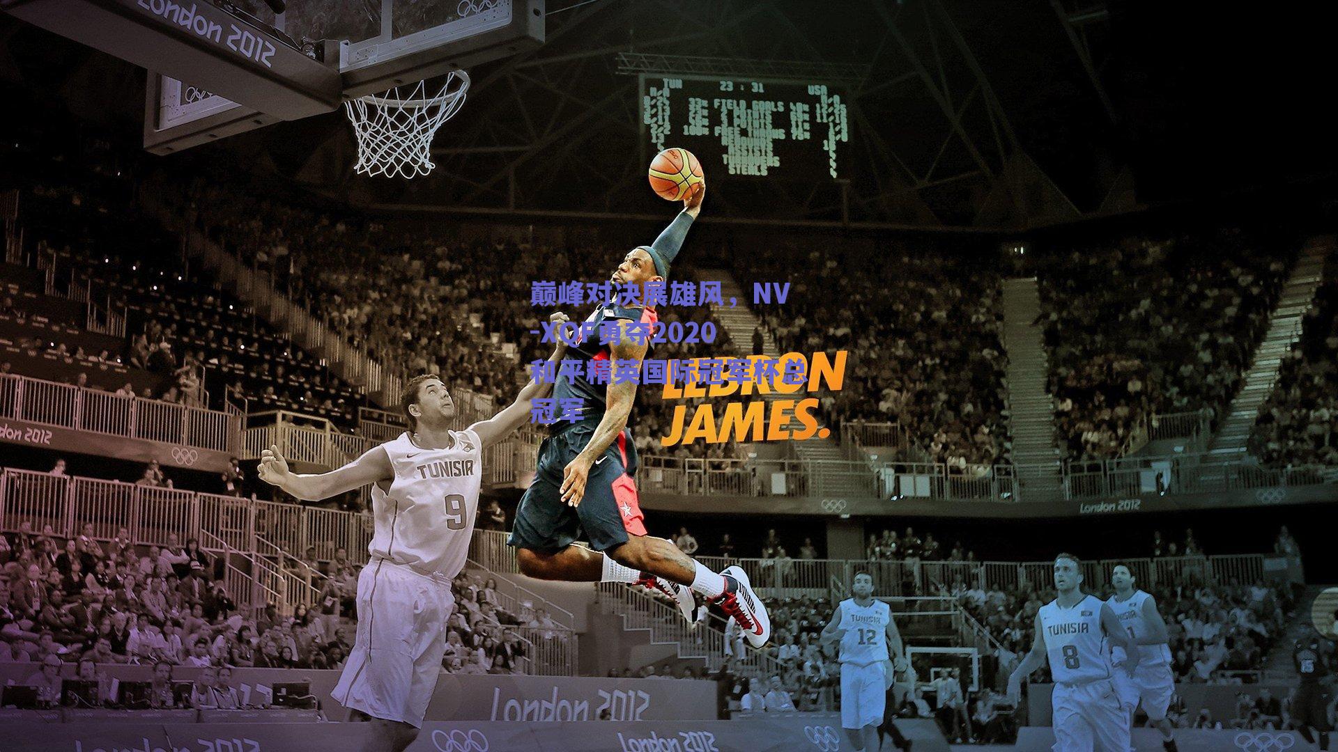 巅峰对决展雄风，NV-XQF勇夺2020和平精英国际冠军杯总冠军