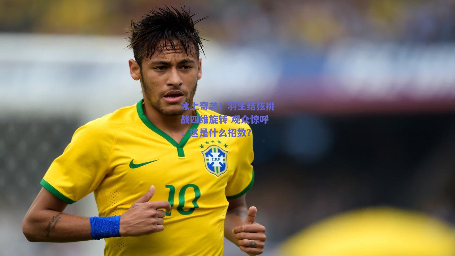 冰上奇袭！羽生结弦挑战四维旋转 观众惊呼，这是什么招数？