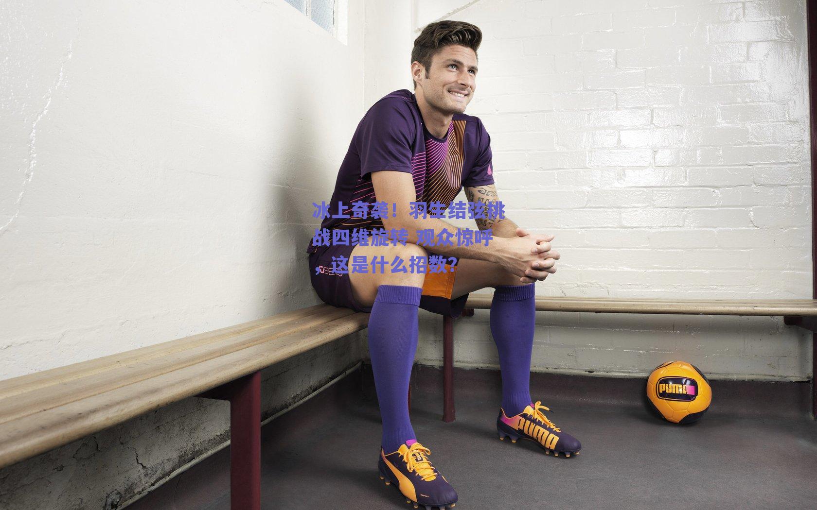 冰上奇袭！羽生结弦挑战四维旋转 观众惊呼，这是什么招数？