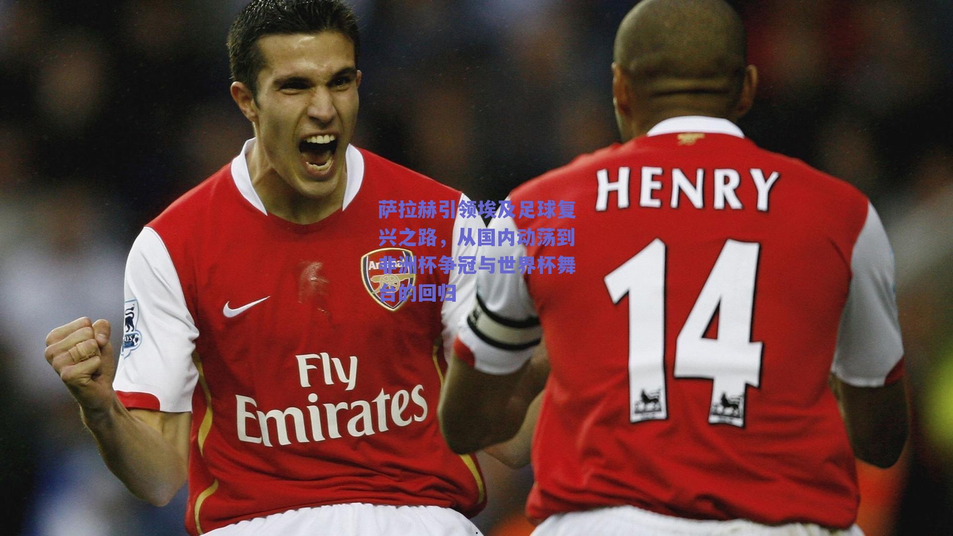 萨拉赫引领埃及足球复兴之路，从国内动荡到非洲杯争冠与世界杯舞台的回归