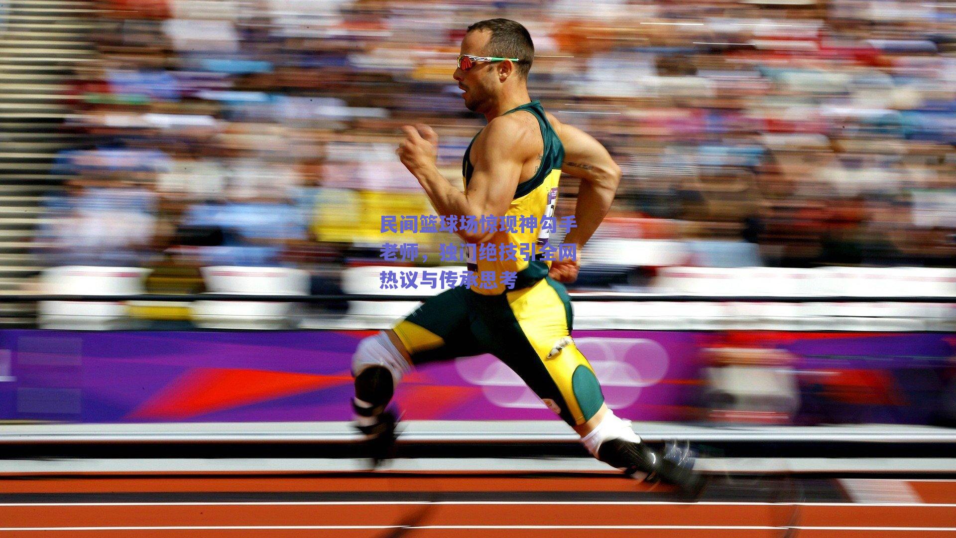 民间篮球场惊现神勾手老师，独门绝技引全网热议与传承思考