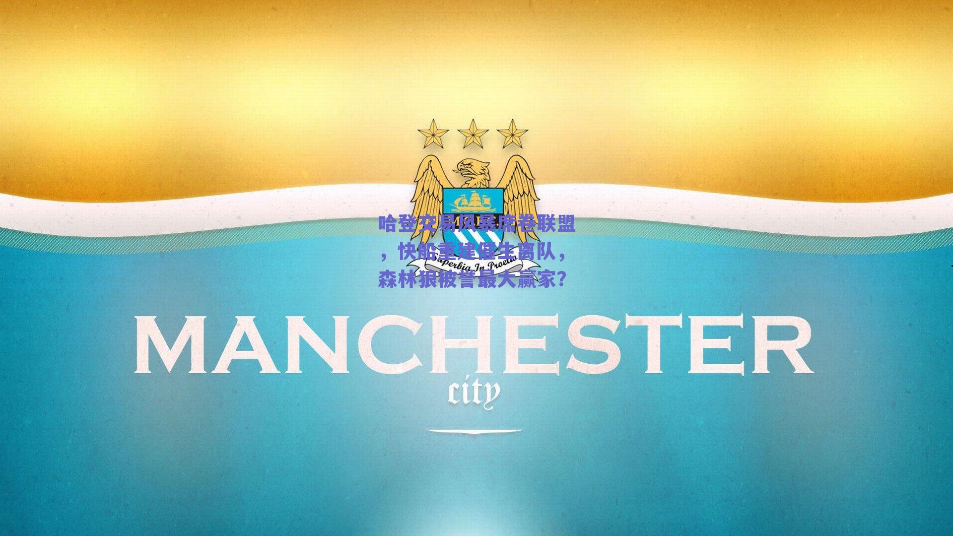 哈登交易风暴席卷联盟，快船重建催生离队，森林狼被誉最大赢家？