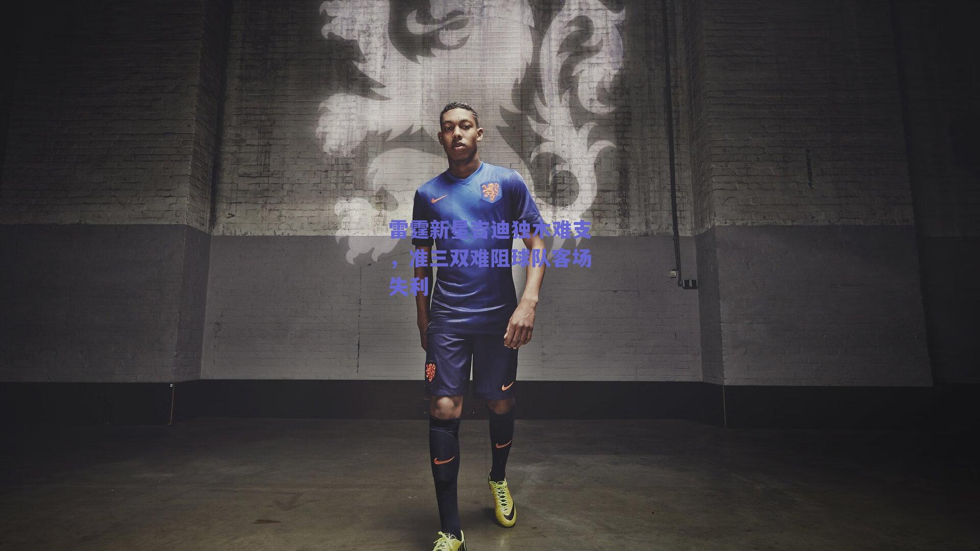 雷霆新星吉迪独木难支，准三双难阻球队客场失利