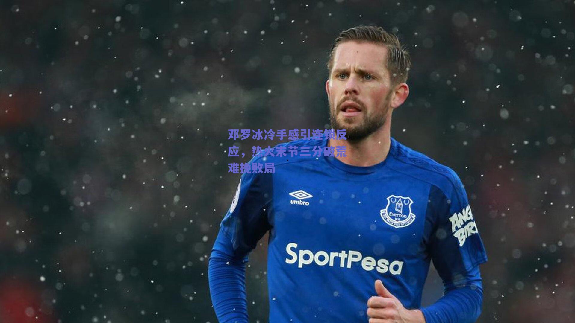 邓罗冰冷手感引连锁反应，热火末节三分破荒难挽败局