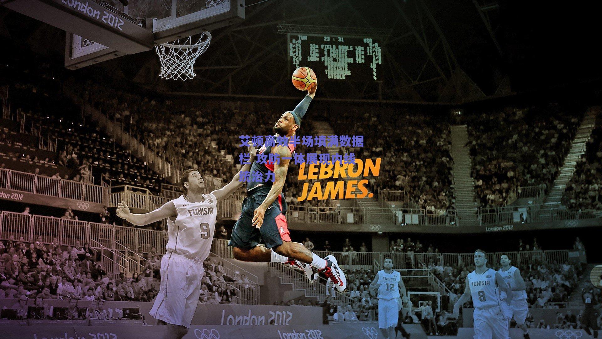 艾顿高效半场填满数据栏 攻防一体展现内线统治力