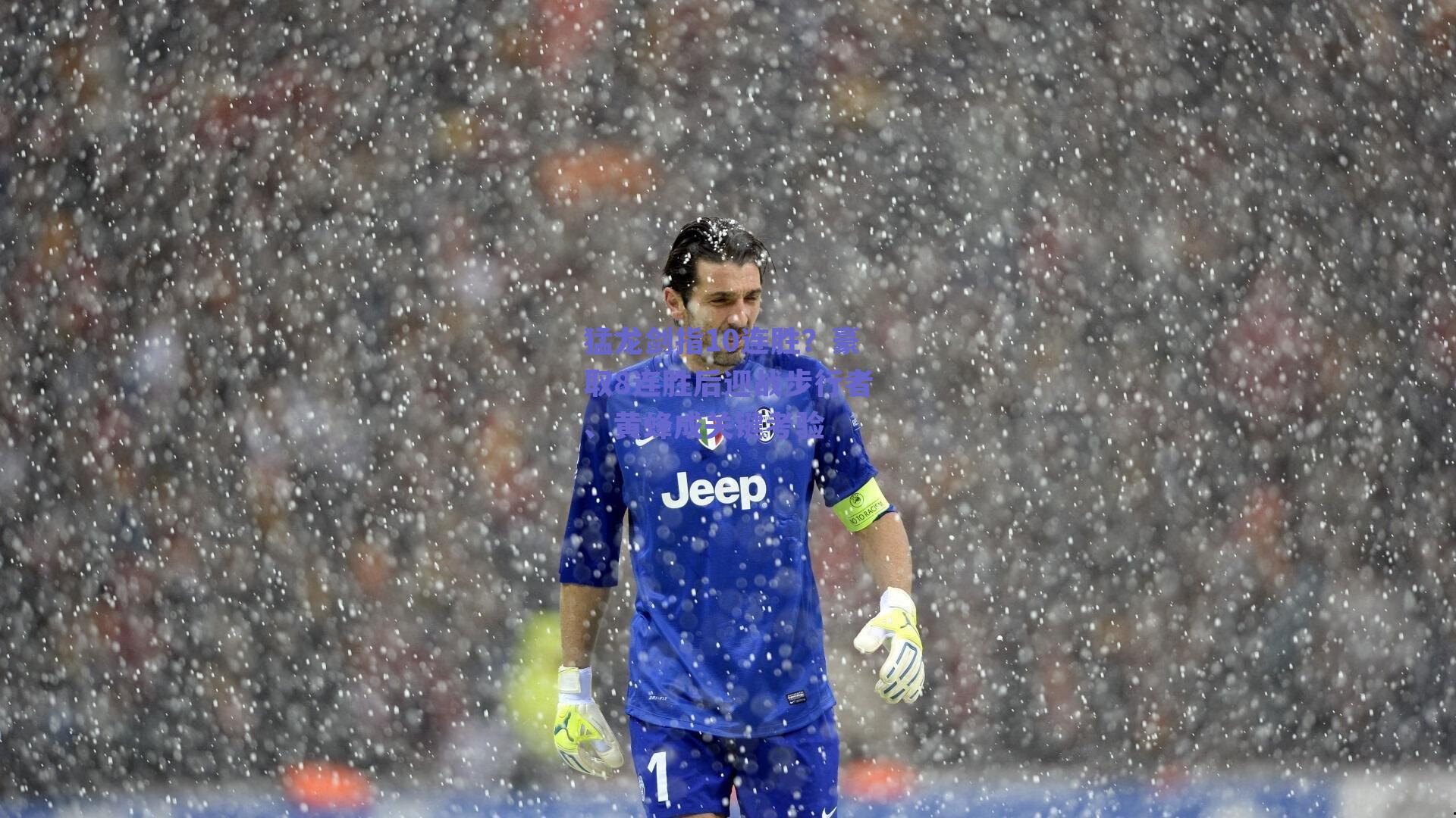 猛龙剑指10连胜？豪取8连胜后迎战步行者、黄蜂成关键考验