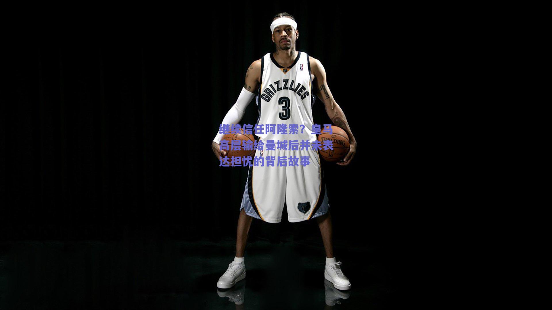 继续信任阿隆索？皇马高层输给曼城后并未表达担忧的背后故事