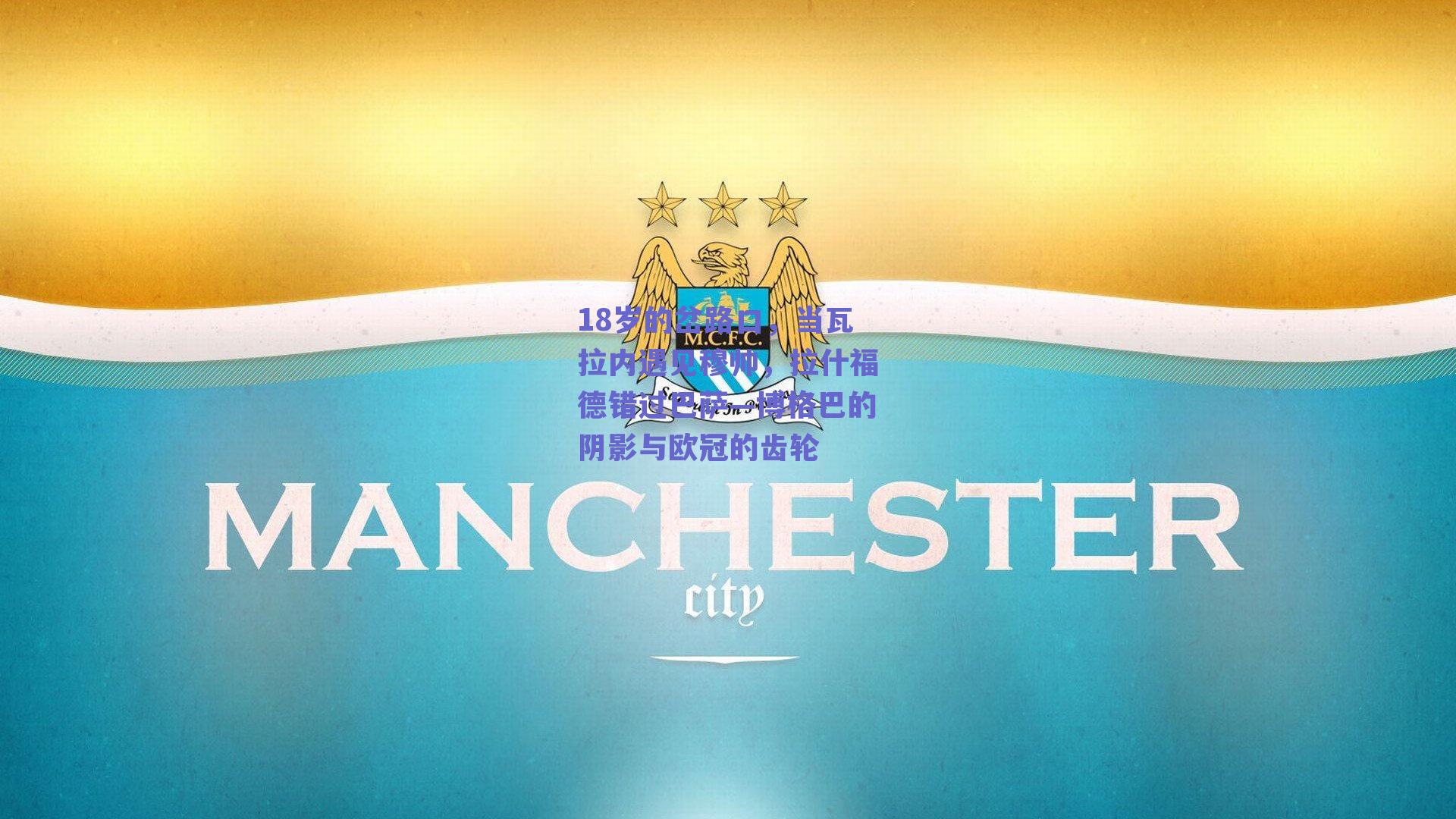 18岁的岔路口，当瓦拉内遇见穆帅，拉什福德错过巴萨—博格巴的阴影与欧冠的齿轮