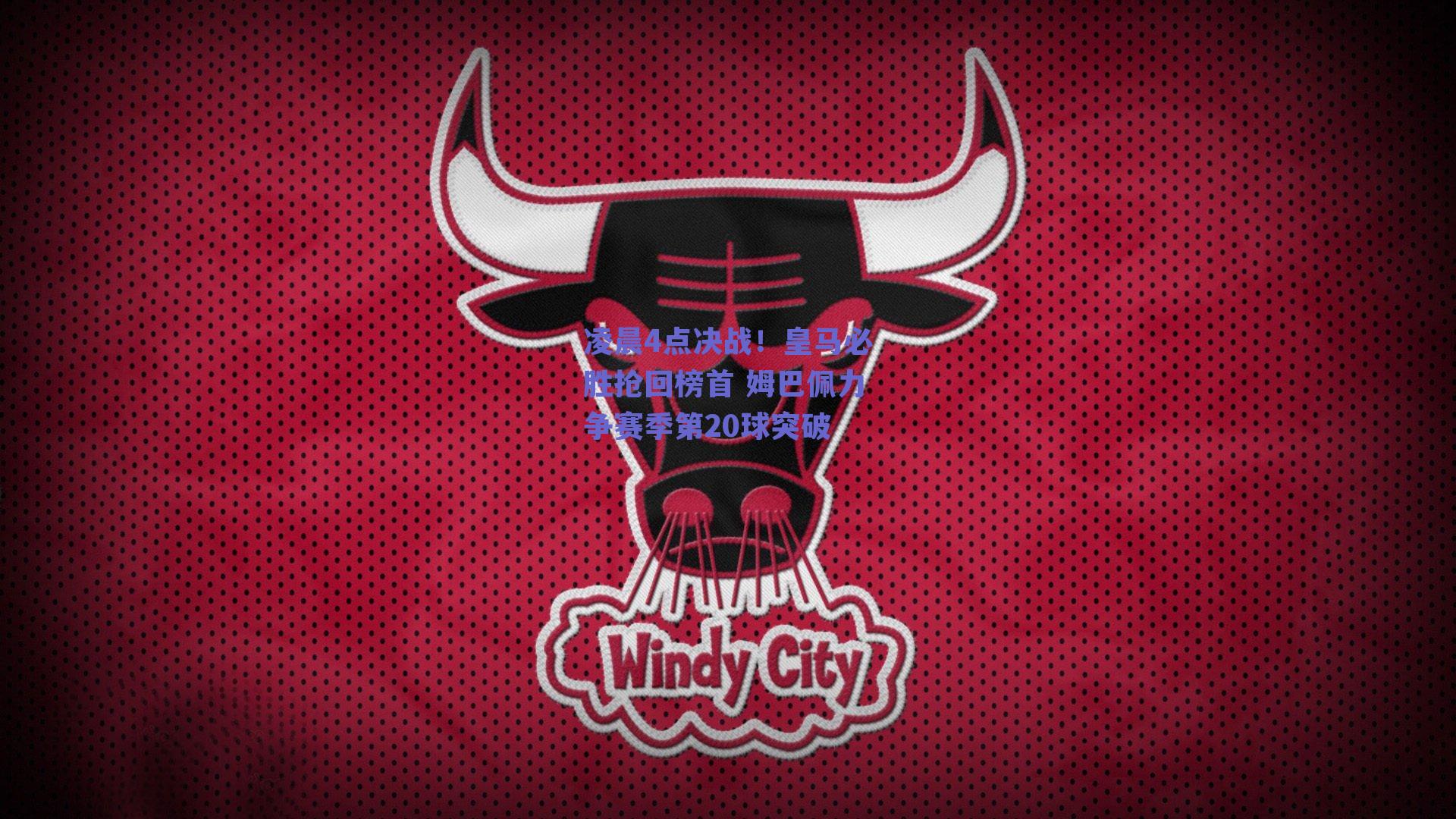 凌晨4点决战！皇马必胜抢回榜首 姆巴佩力争赛季第20球突破