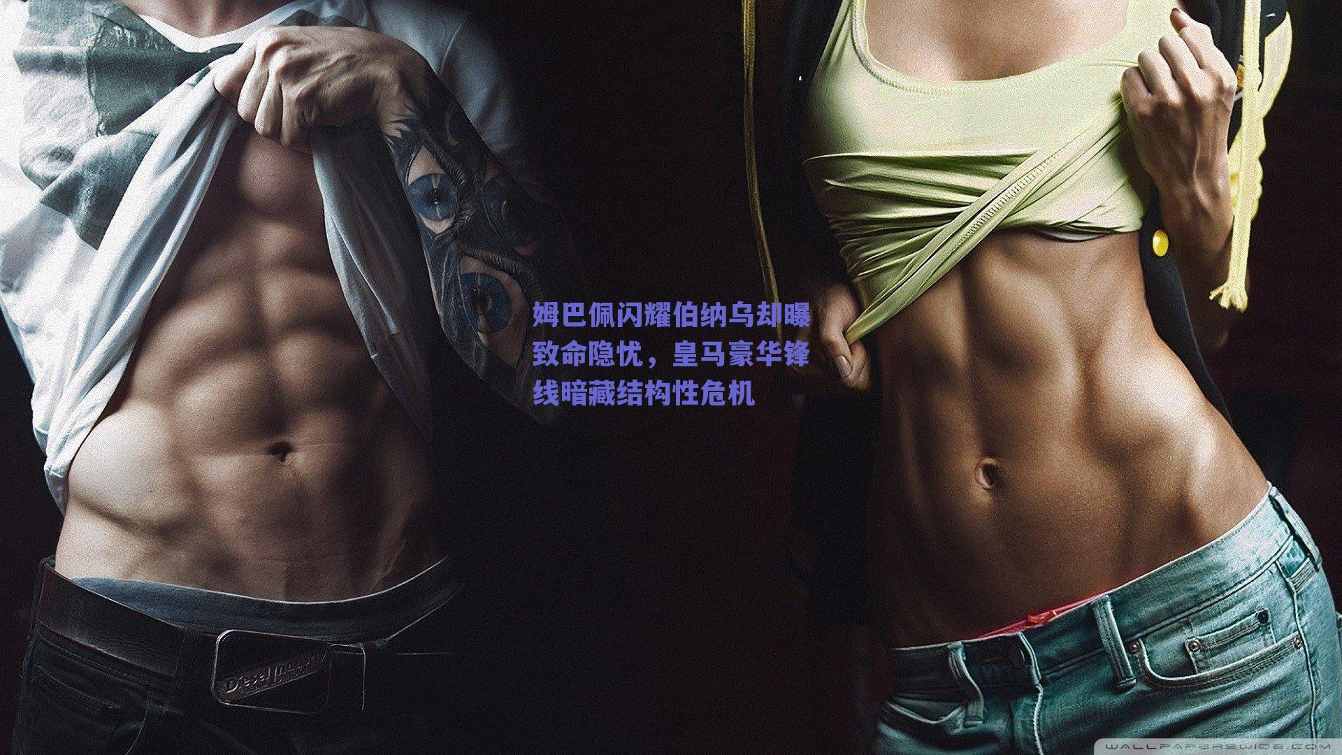 姆巴佩闪耀伯纳乌却曝致命隐忧，皇马豪华锋线暗藏结构性危机