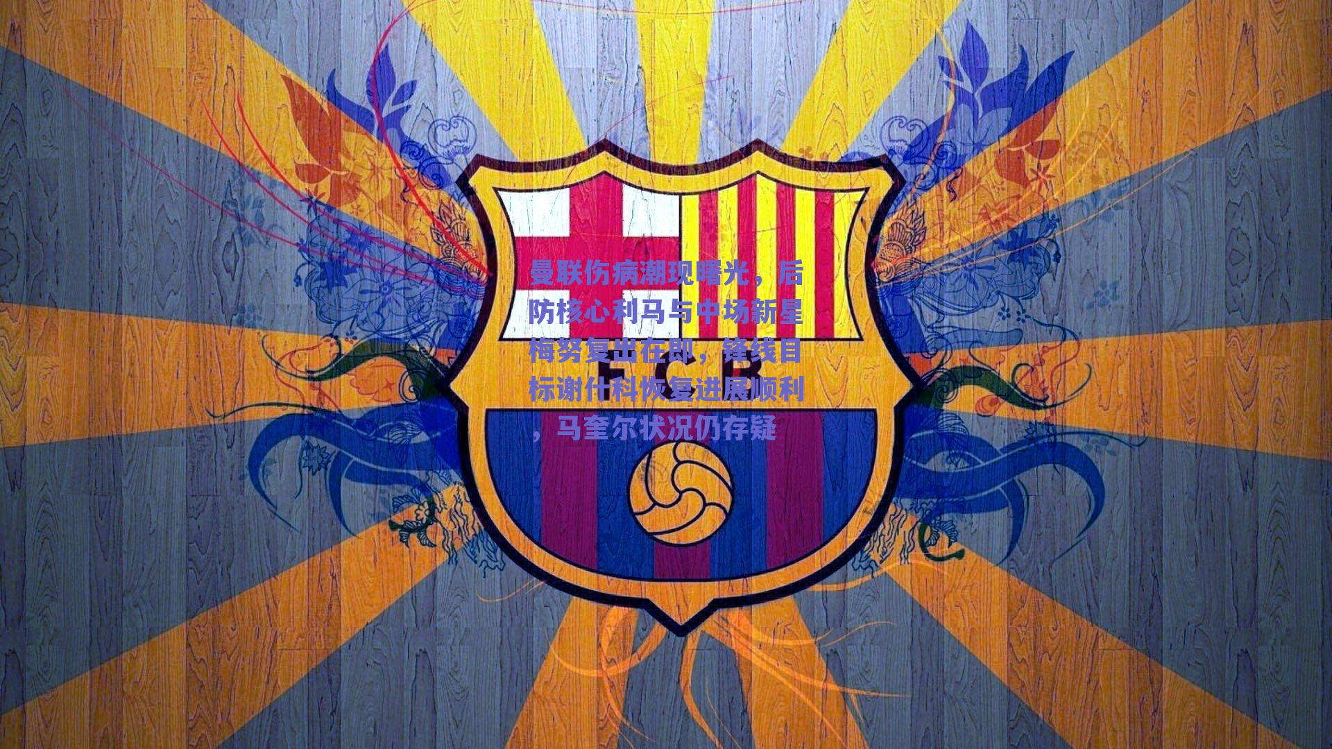 曼联伤病潮现曙光，后防核心利马与中场新星梅努复出在即，锋线目标谢什科恢复进展顺利，马奎尔状况仍存疑