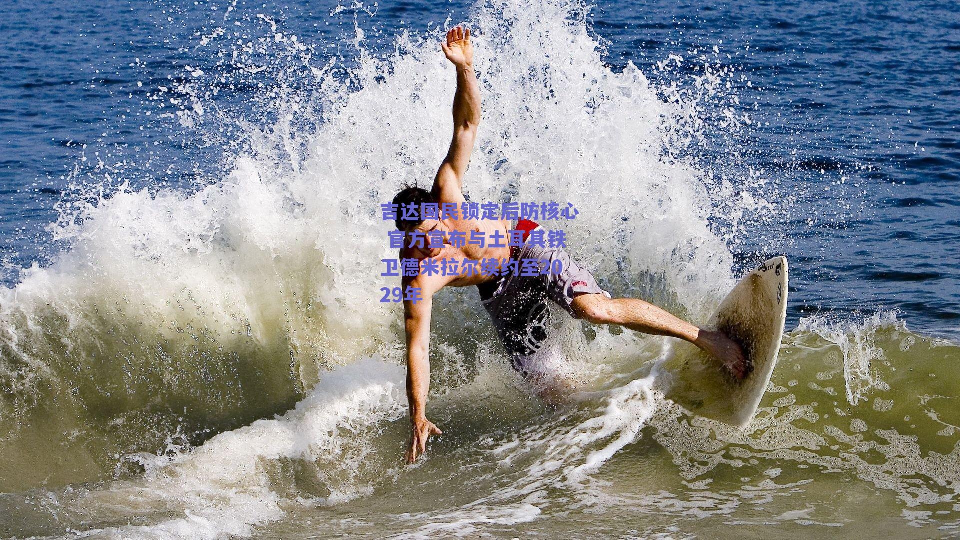 吉达国民锁定后防核心 官方宣布与土耳其铁卫德米拉尔续约至2029年