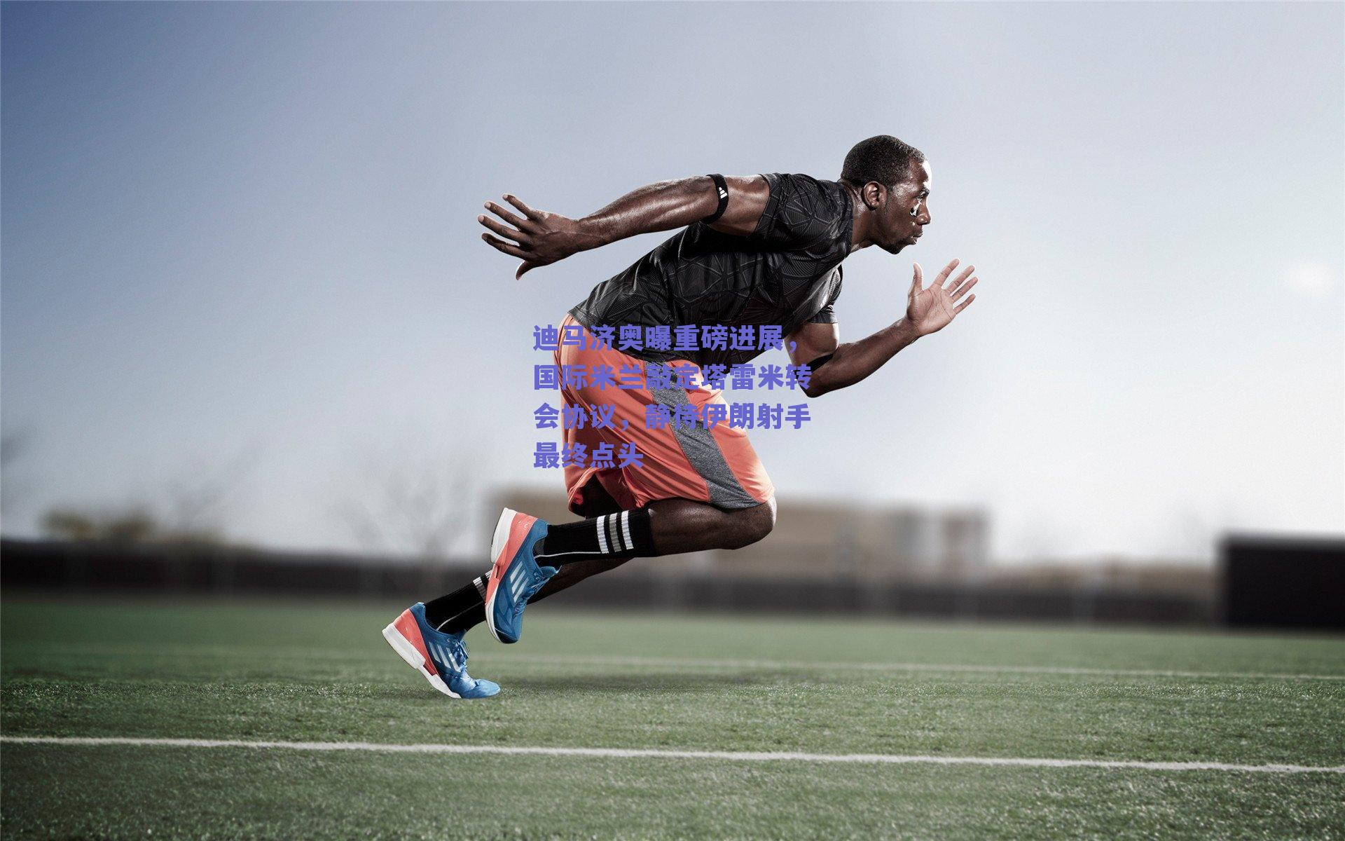 迪马济奥曝重磅进展，国际米兰敲定塔雷米转会协议，静待伊朗射手最终点头