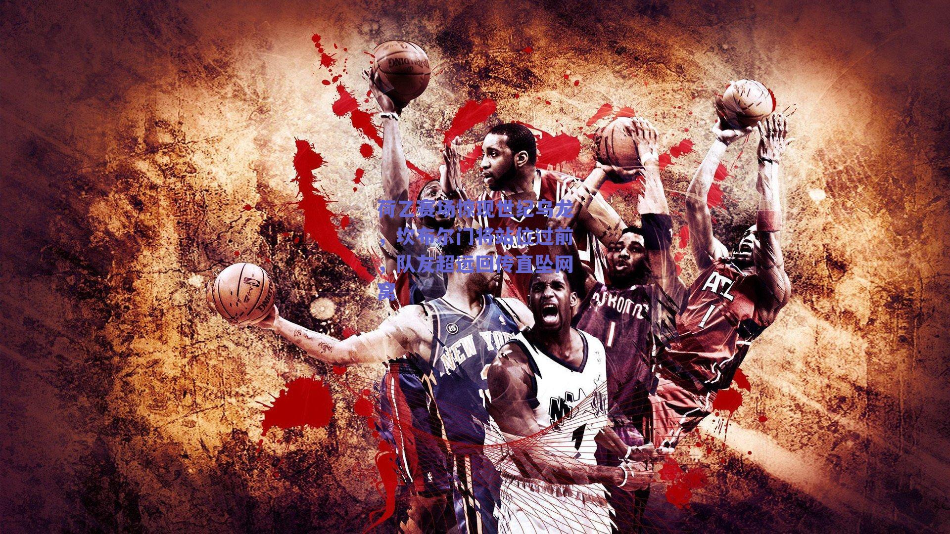 荷乙赛场惊现世纪乌龙，坎布尔门将站位过前，队友超远回传直坠网窝