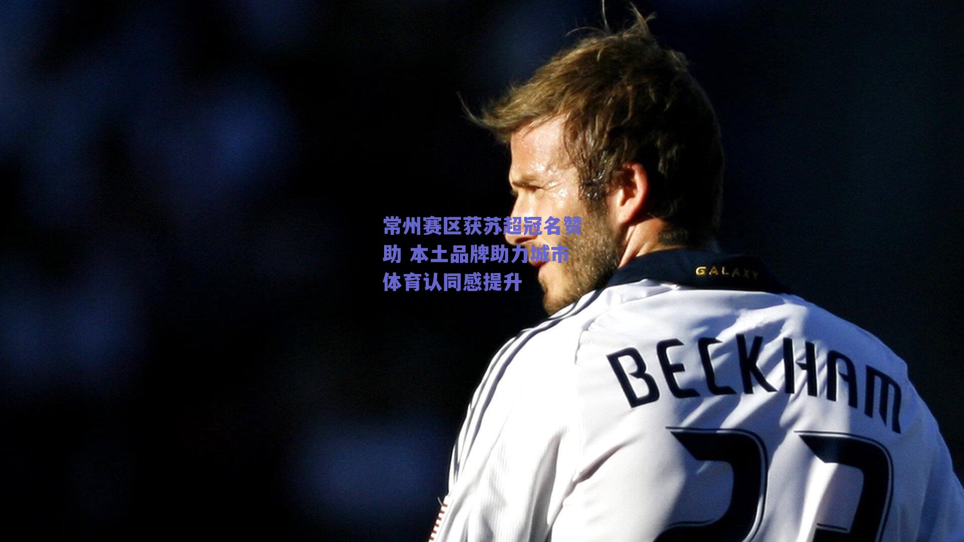 常州赛区获苏超冠名赞助 本土品牌助力城市体育认同感提升