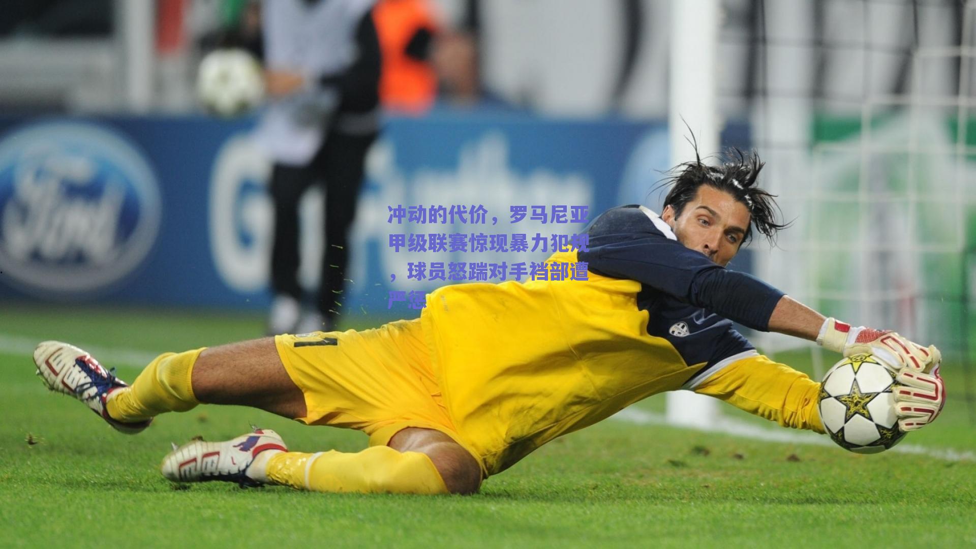 冲动的代价，罗马尼亚甲级联赛惊现暴力犯规，球员怒踹对手裆部遭严惩