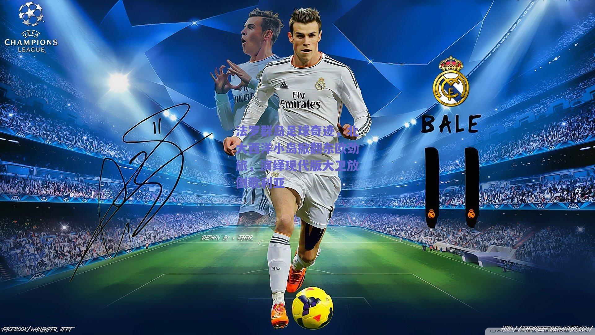 法罗群岛足球奇迹，北大西洋小岛掀翻东欧劲旅，演绎现代版大卫放倒歌利亚