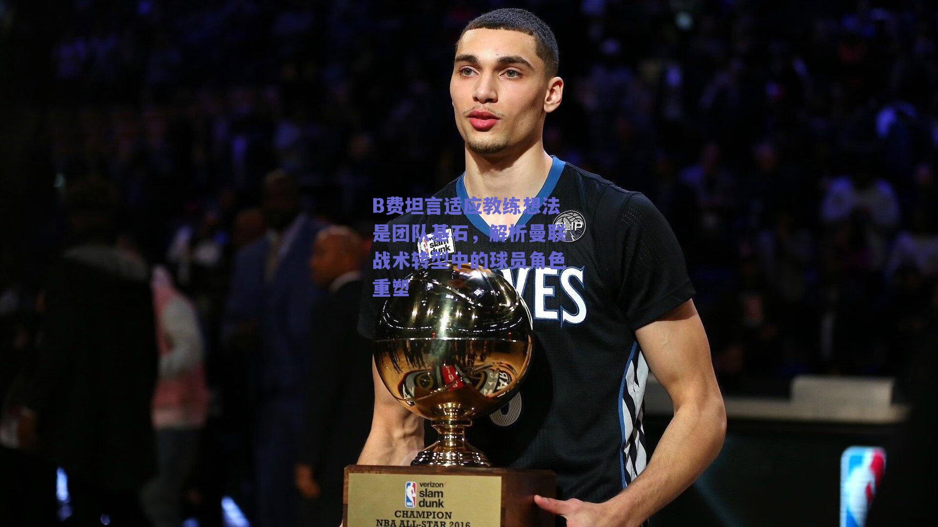 B费坦言适应教练想法是团队基石，解析曼联战术转型中的球员角色重塑