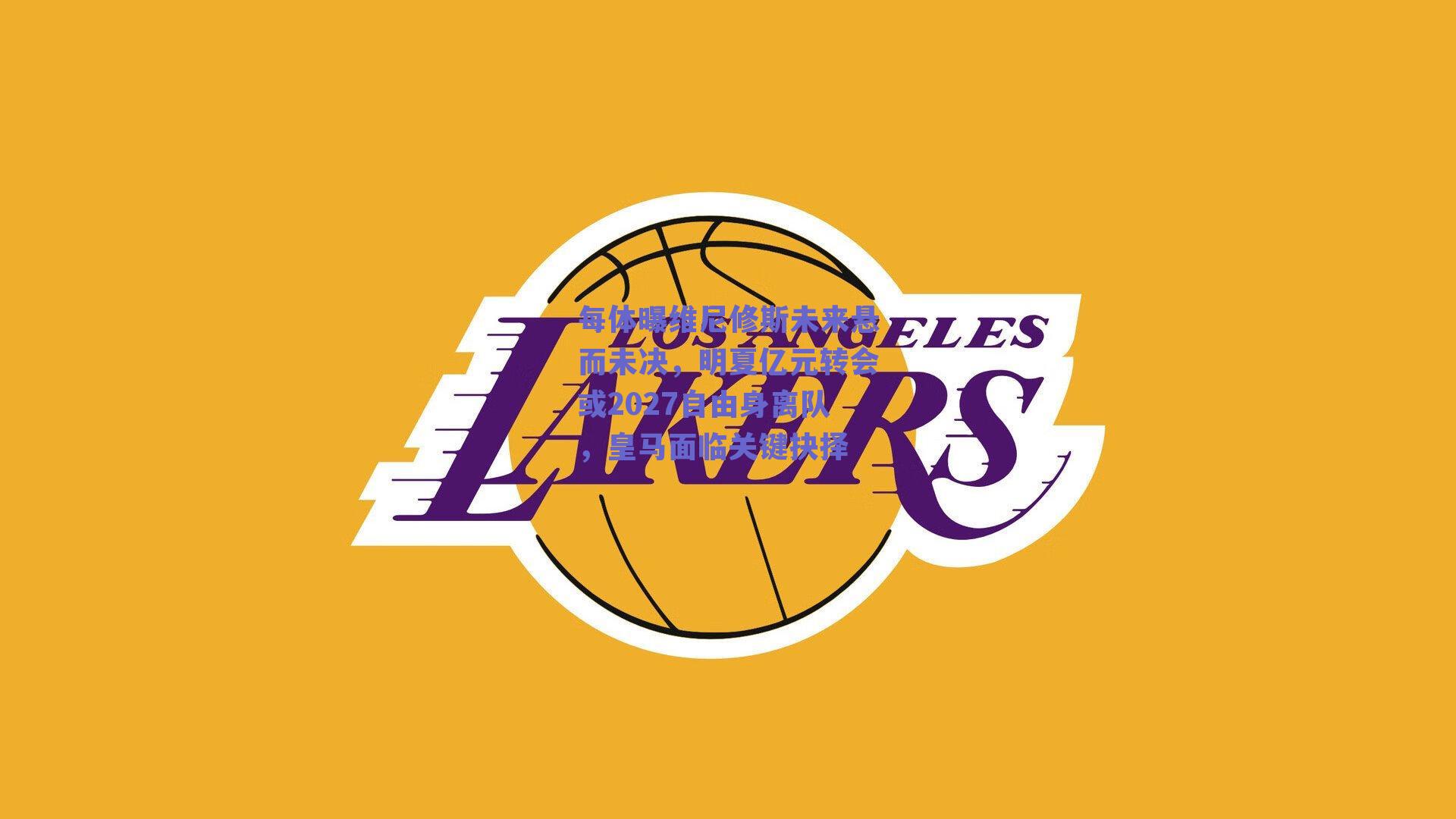 每体曝维尼修斯未来悬而未决，明夏亿元转会或2027自由身离队，皇马面临关键抉择