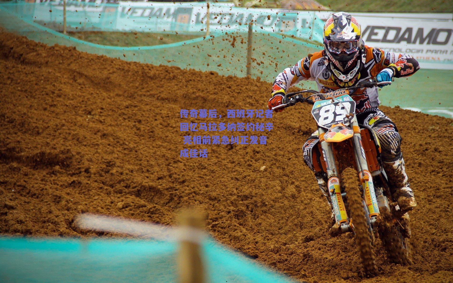 传奇幕后，西班牙记者回忆马拉多纳签约秘辛 亮相前紧急纠正发音成佳话