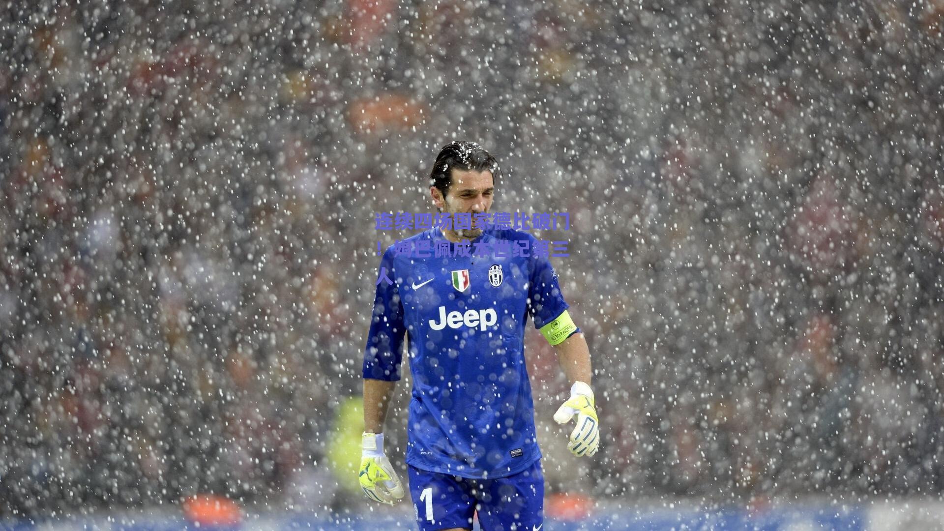 连续四场国家德比破门！姆巴佩成本世纪第三人