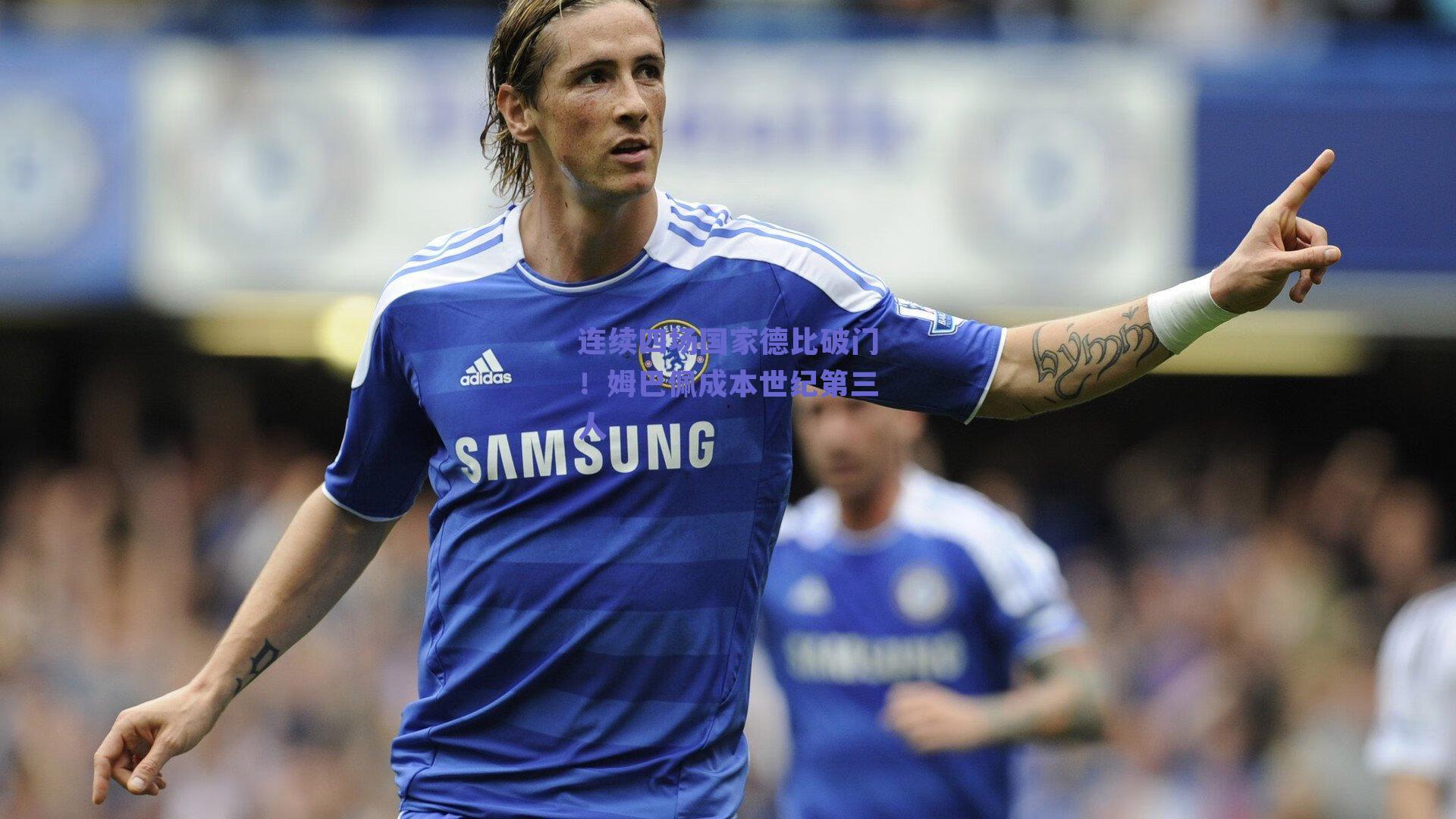 连续四场国家德比破门！姆巴佩成本世纪第三人