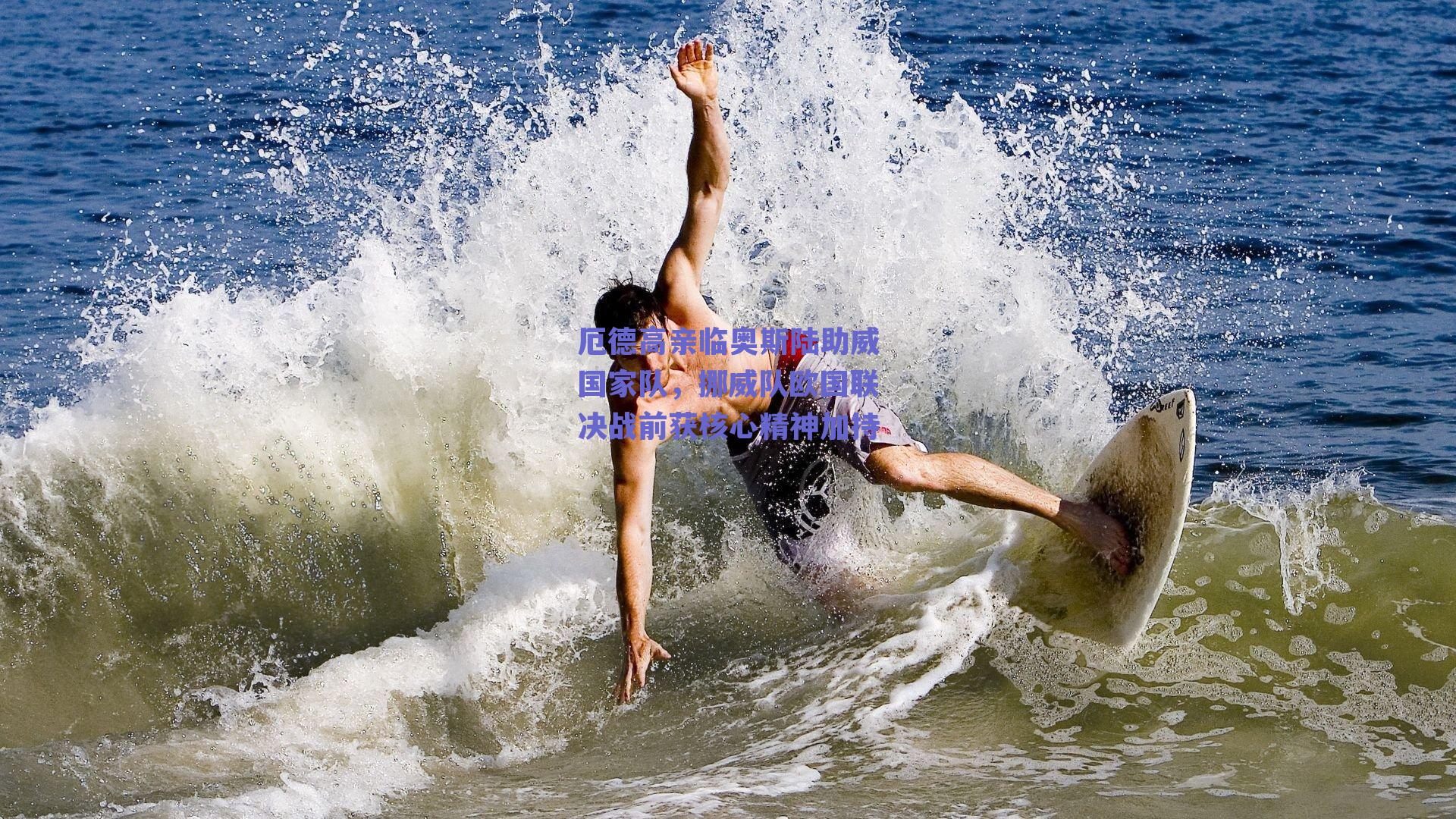 厄德高亲临奥斯陆助威国家队，挪威队欧国联决战前获核心精神加持