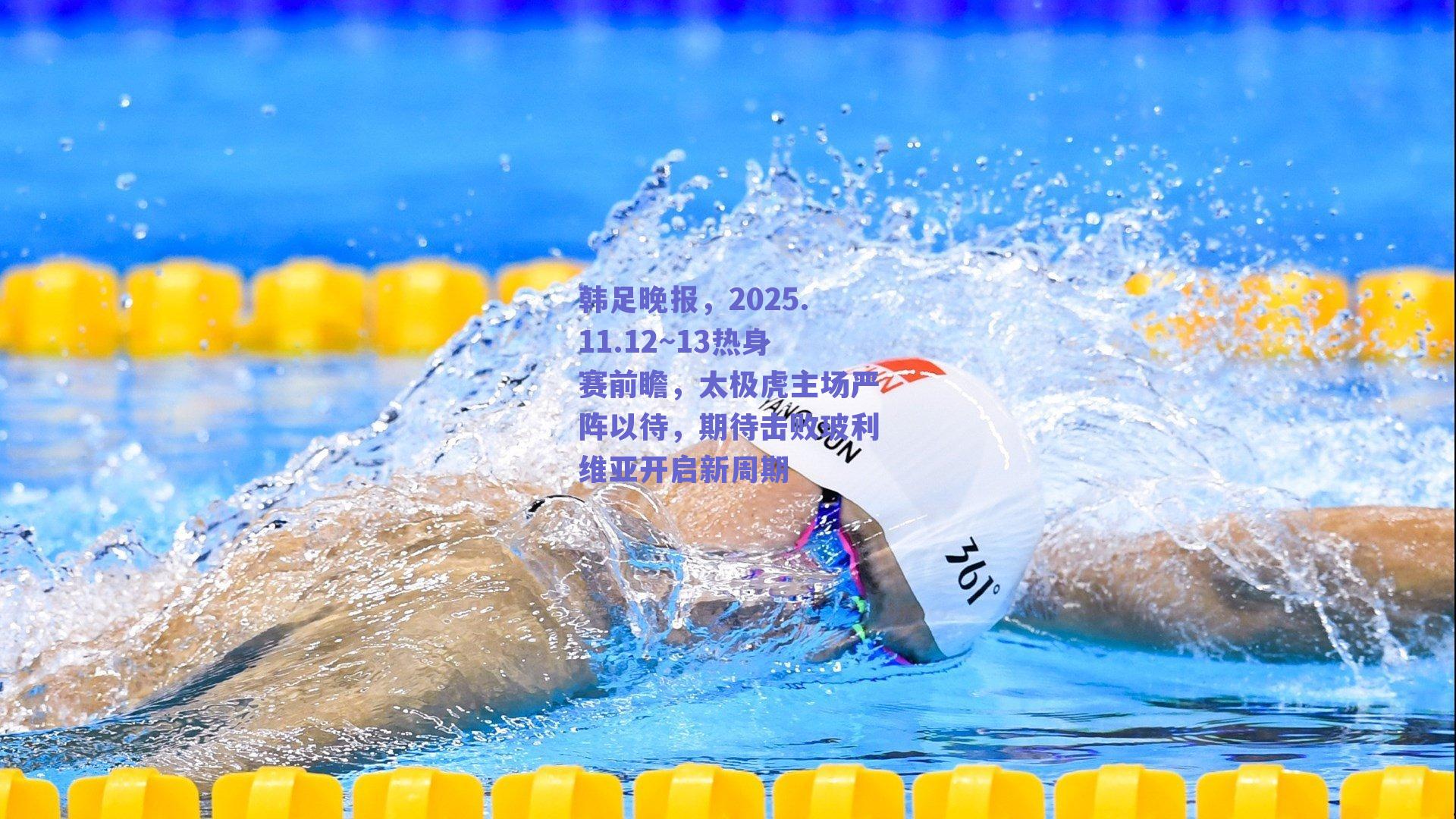 韩足晚报，2025.11.12~13热身赛前瞻，太极虎主场严阵以待，期待击败玻利维亚开启新周期