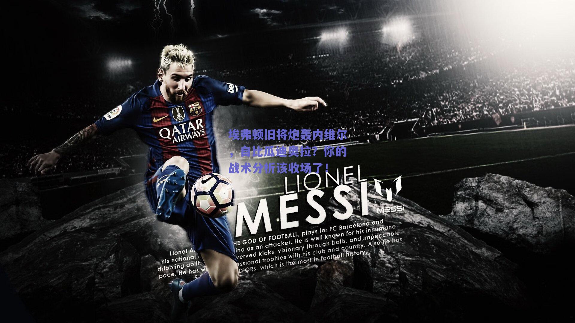 埃弗顿旧将炮轰内维尔，自比瓜迪奥拉？你的战术分析该收场了！