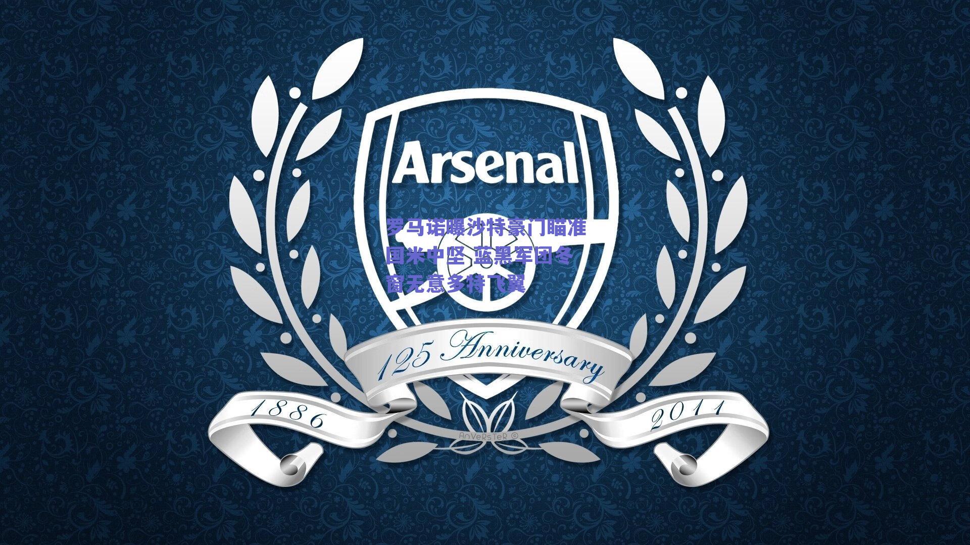 罗马诺曝沙特豪门瞄准国米中坚 蓝黑军团冬窗无意多特飞翼