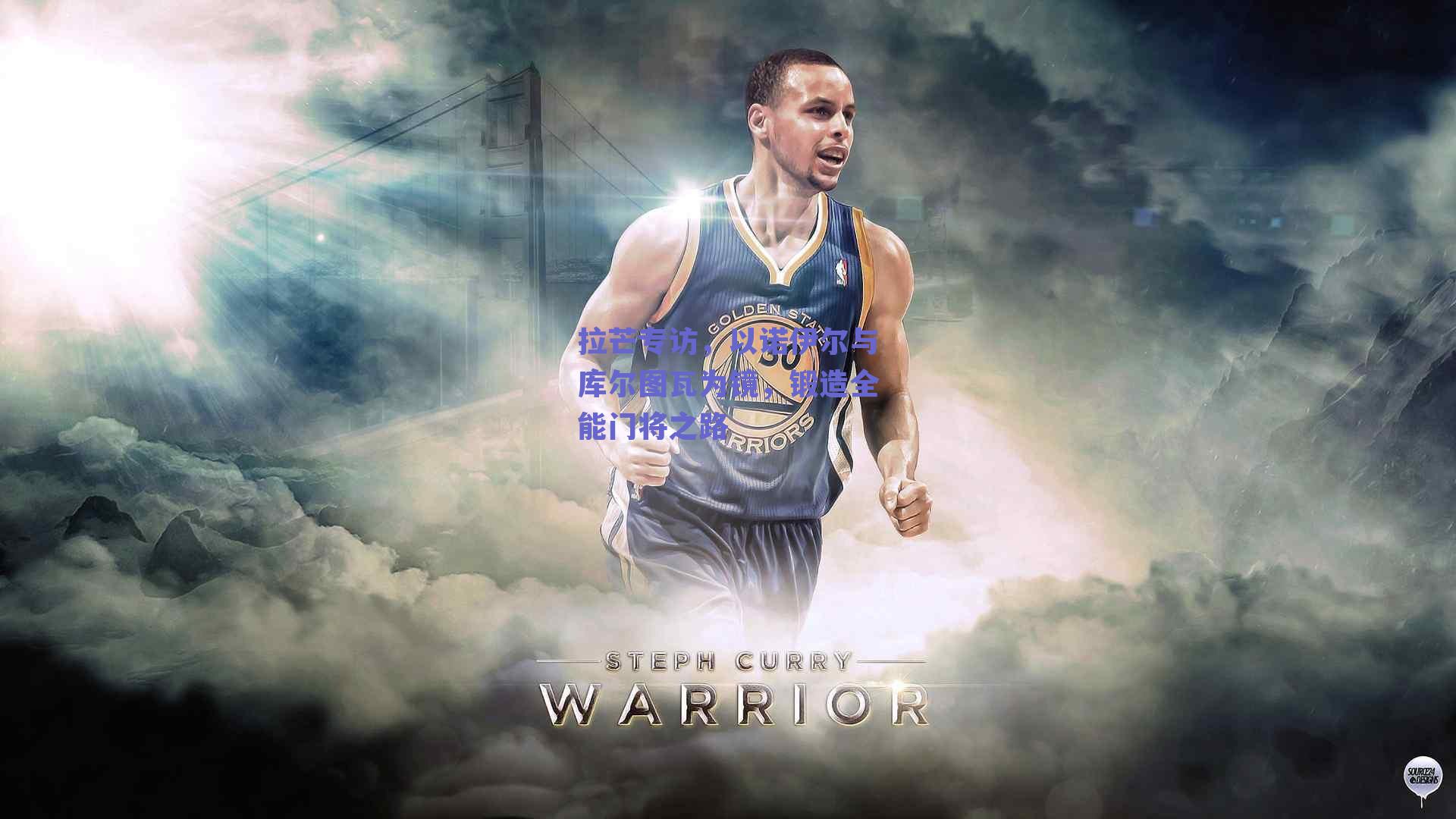 拉芒专访，以诺伊尔与库尔图瓦为镜，锻造全能门将之路