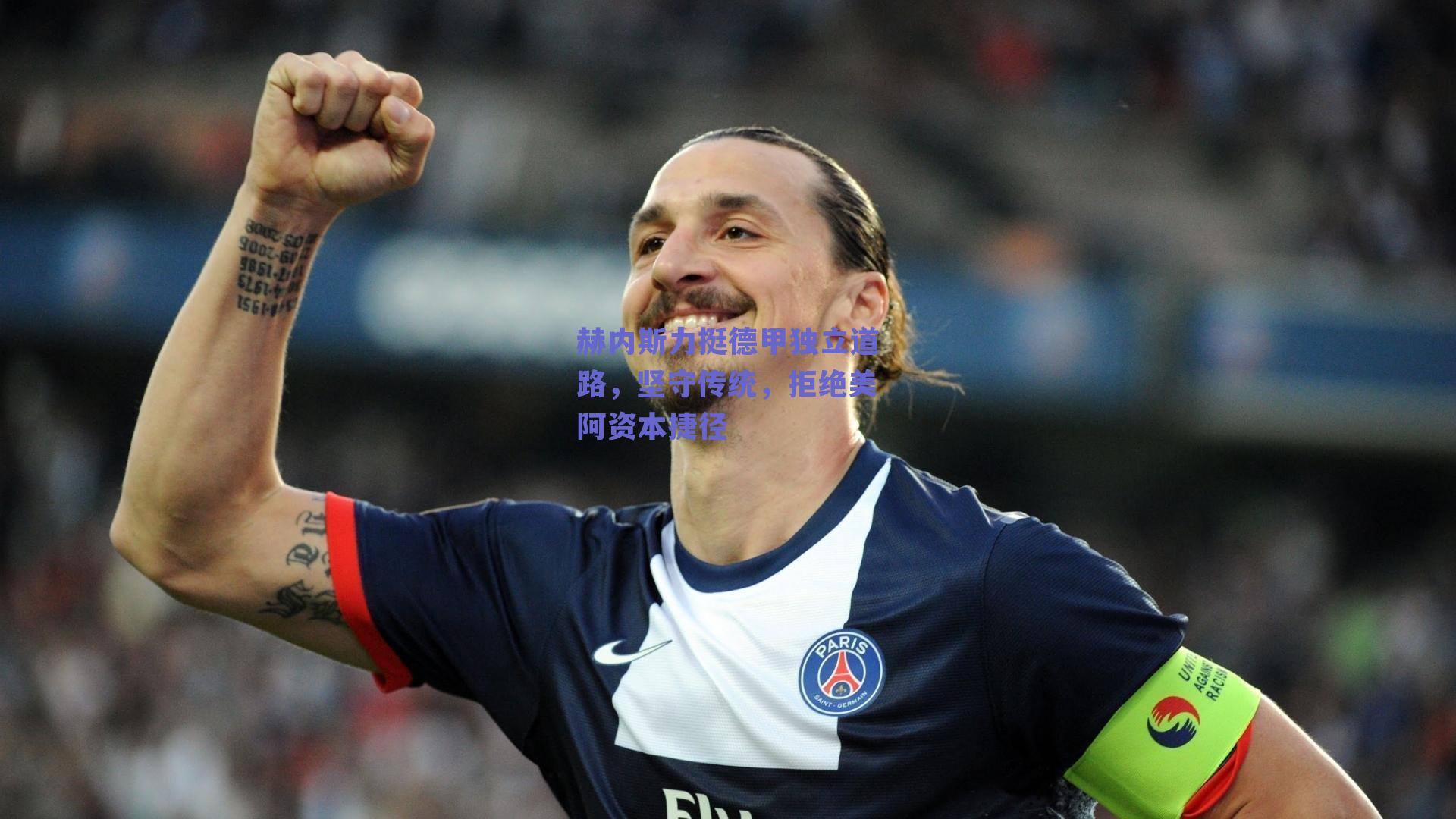 赫内斯力挺德甲独立道路，坚守传统，拒绝美阿资本捷径