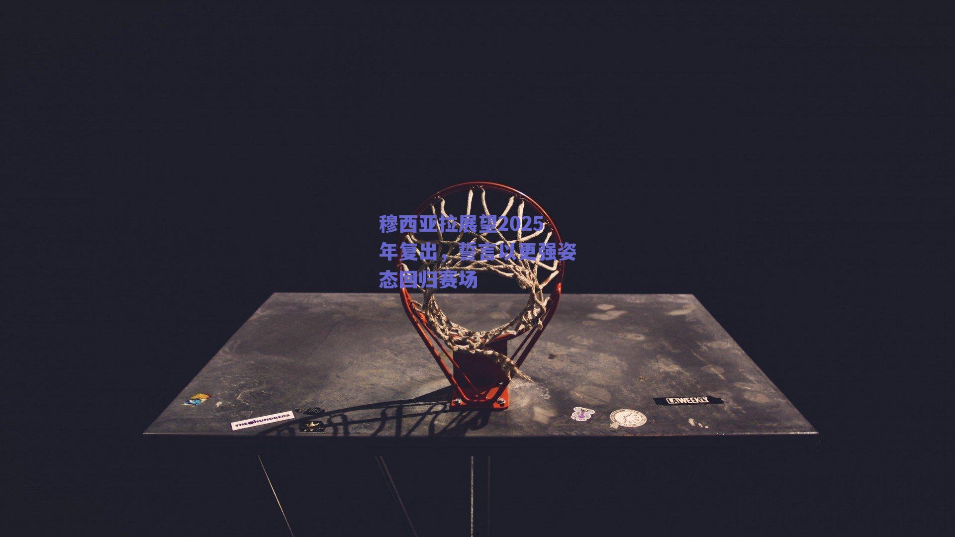 穆西亚拉展望2025年复出，誓言以更强姿态回归赛场